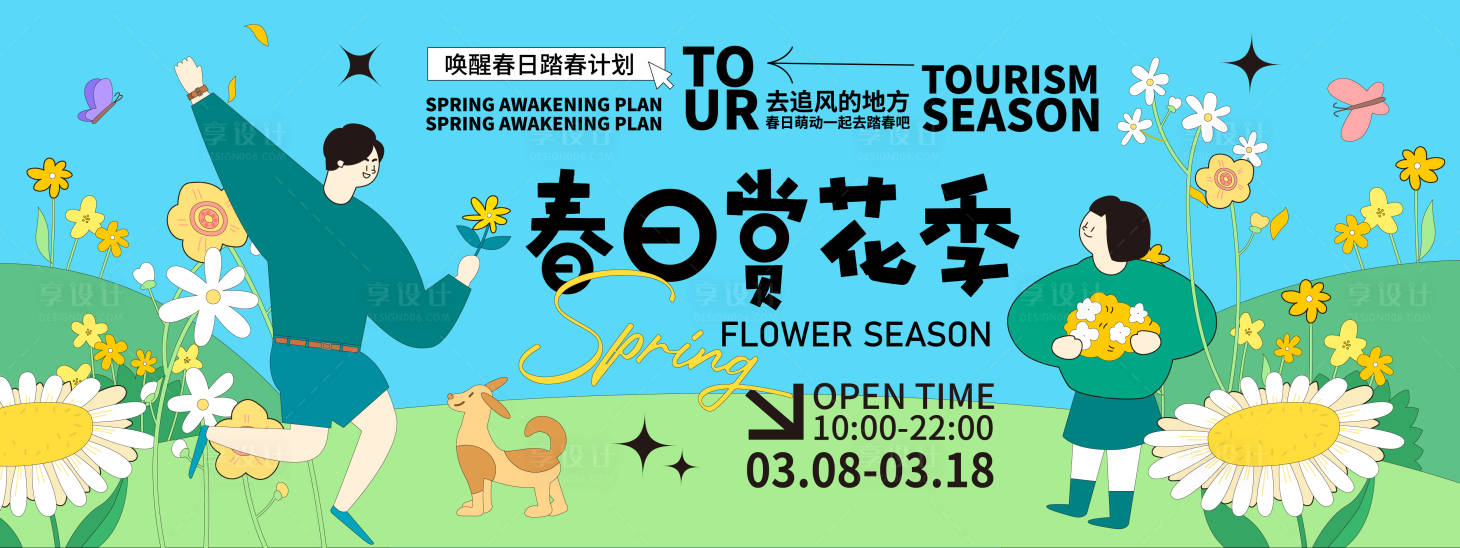 源文件下載【享設(shè)計】搜索編號：45710021853674583【春日賞花季背景板】