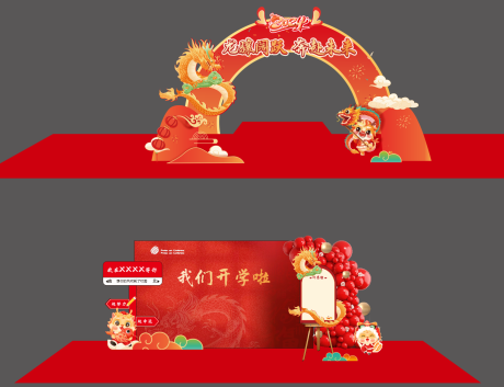 源文件下載【享設(shè)計(jì)】搜索編號(hào)：84750022145469792【2024年龍年開學(xué)拱門打卡許愿墻堆頭】