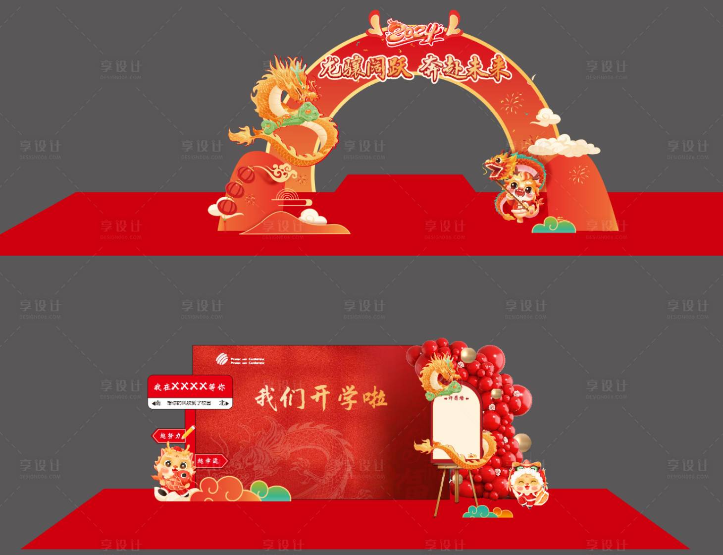 源文件下載【享設計】搜索編號：84750022145469792【2024年龍年開學拱門打卡許愿墻堆頭】