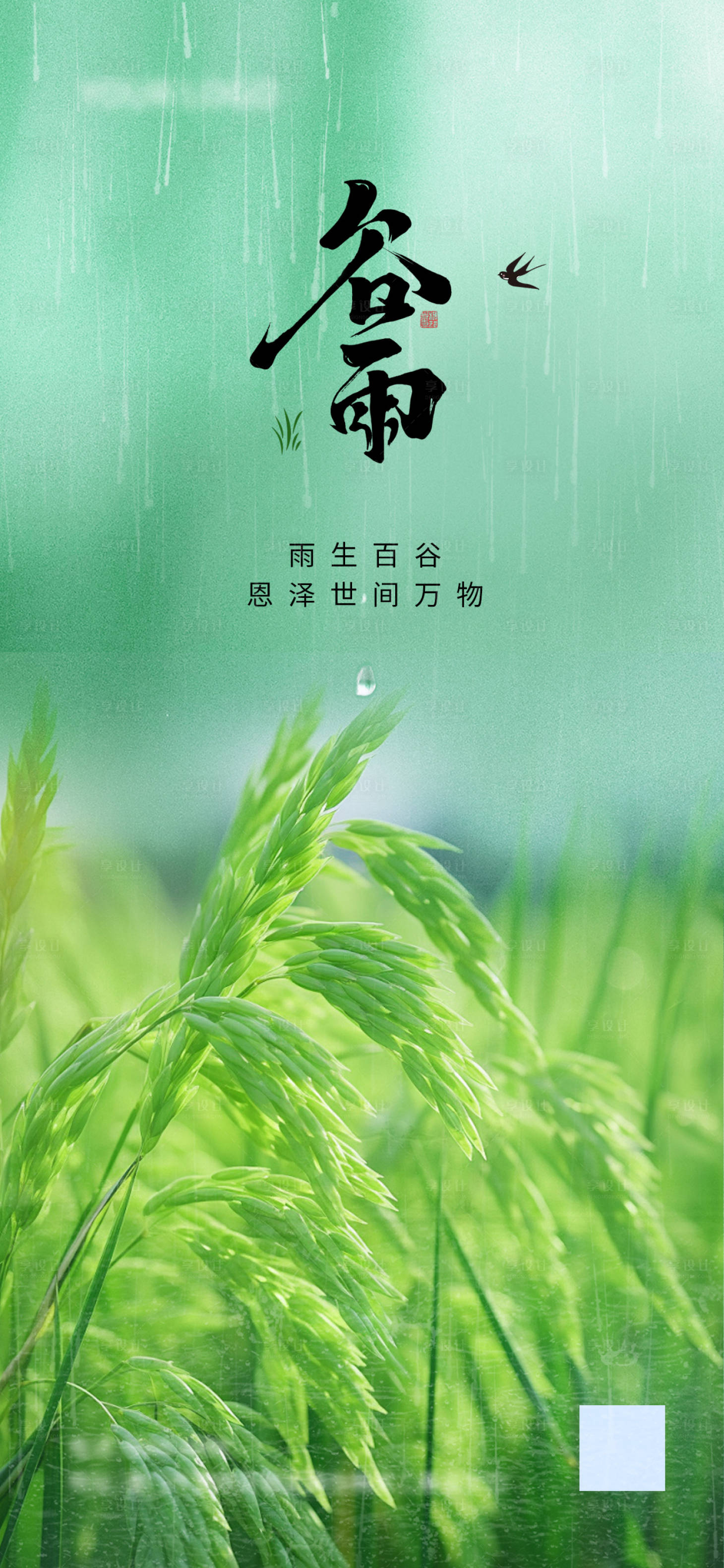源文件下载【享设计】搜索编号：83720022064005344【谷雨节气海报】