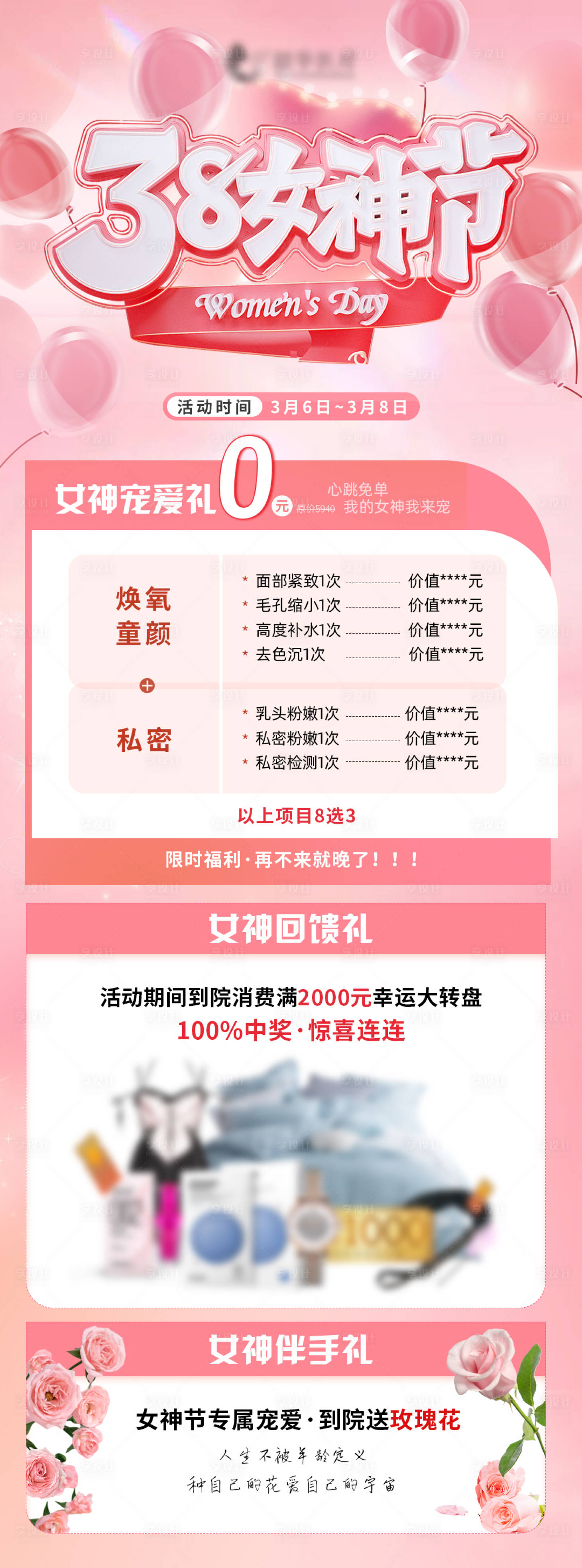 源文件下載【享設計】搜索編號：24640022205417999【醫美38女神節活動海報】