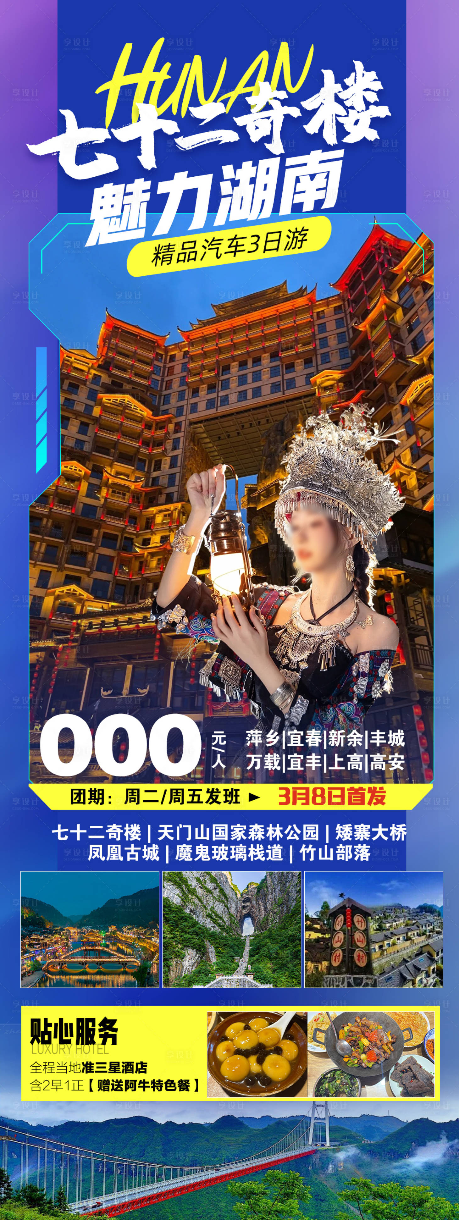 编号：90730022159907831【享设计】源文件下载-湖南旅游海报