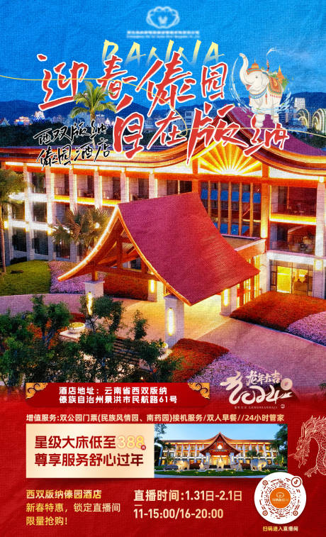 源文件下载【酒店直播预告海报】编号：73060021891645124