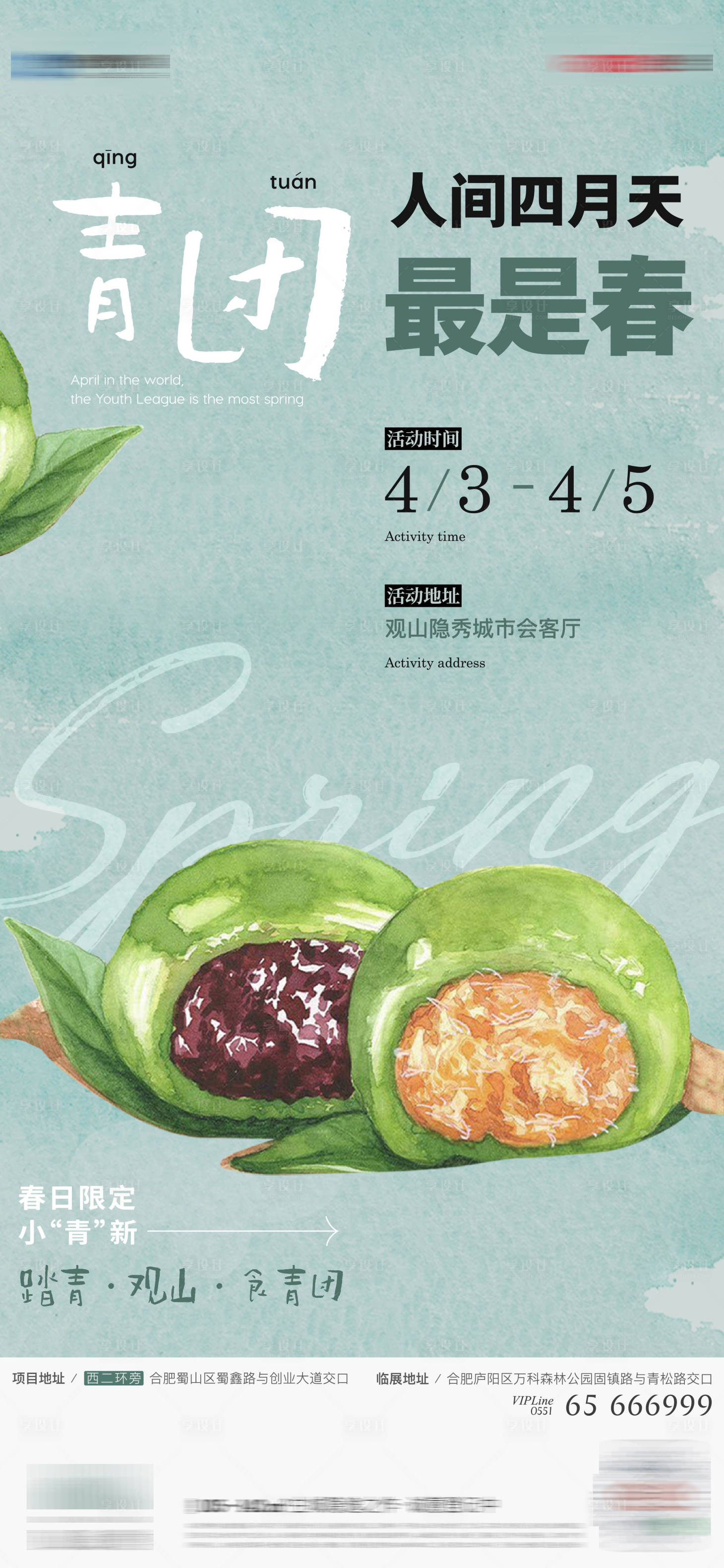 源文件下载【享设计】搜索编号：56020022050285273【清明节吃青团活动海报】