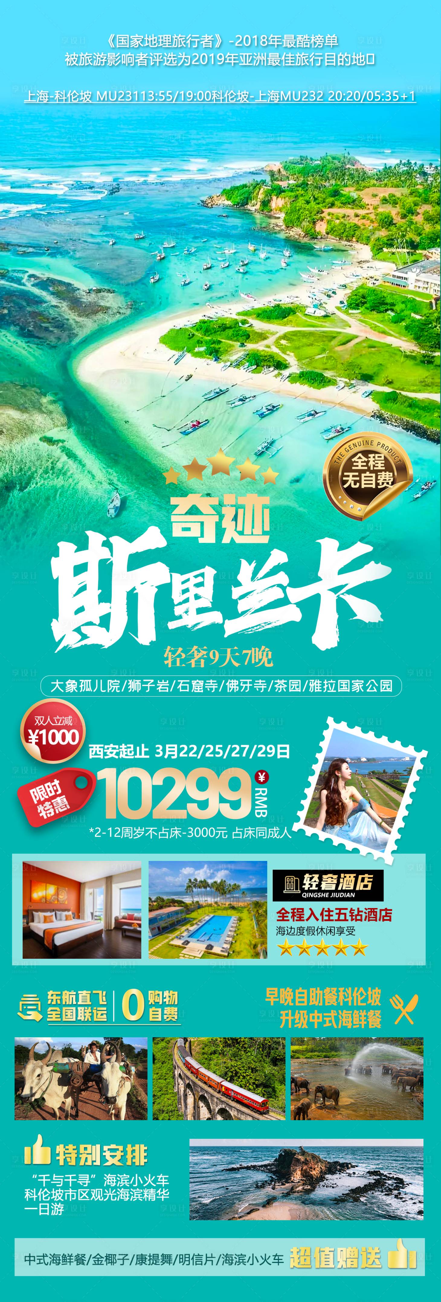 源文件下载【斯里兰卡旅游海报】编号：79110022150175857