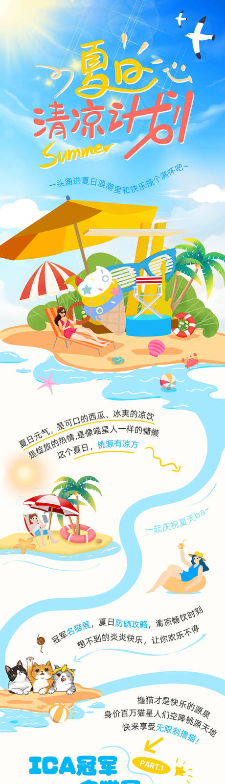 源文件下载【夏日清凉计划活动长图海报】编号：87080021912201094