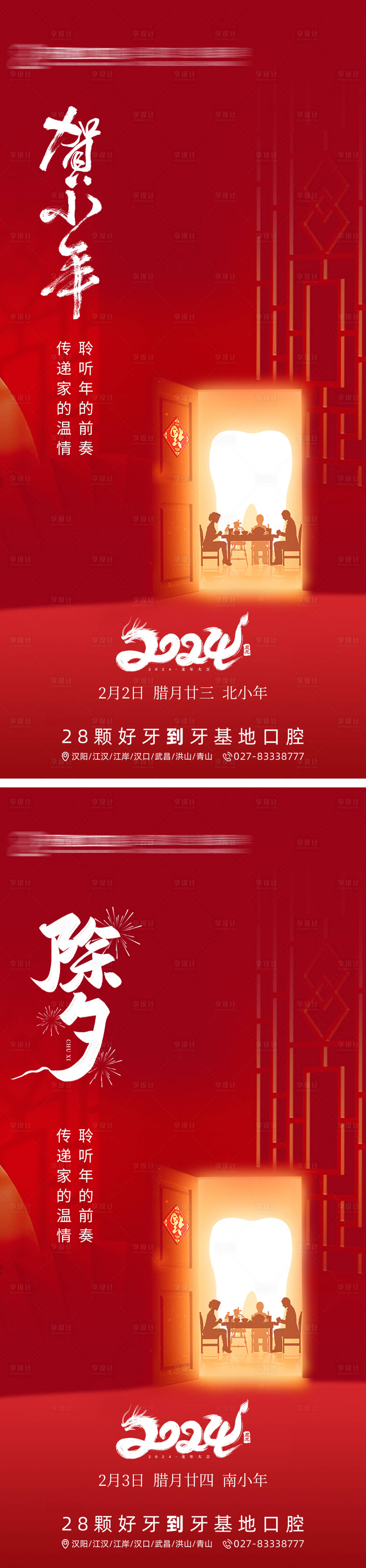 源文件下載【享設計】搜索編號：99220021856037376【口腔除夕小年海報】