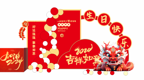 源文件下载【生日美陈】编号：21690021874079466