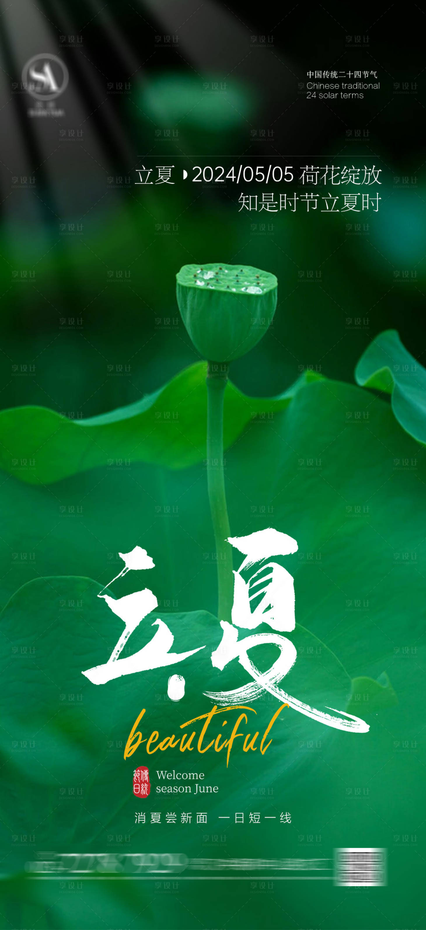 源文件下載【享設計】搜索編號：87750021926255220【立夏節氣海報】
