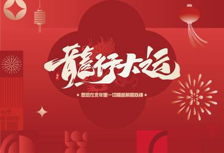 源文件下载【新年背景板】编号：52730021869201432