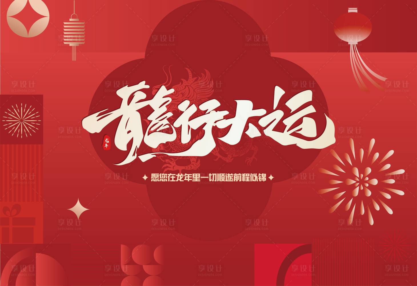 源文件下载【享设计】搜索编号：52730021869201432【新年背景板】
