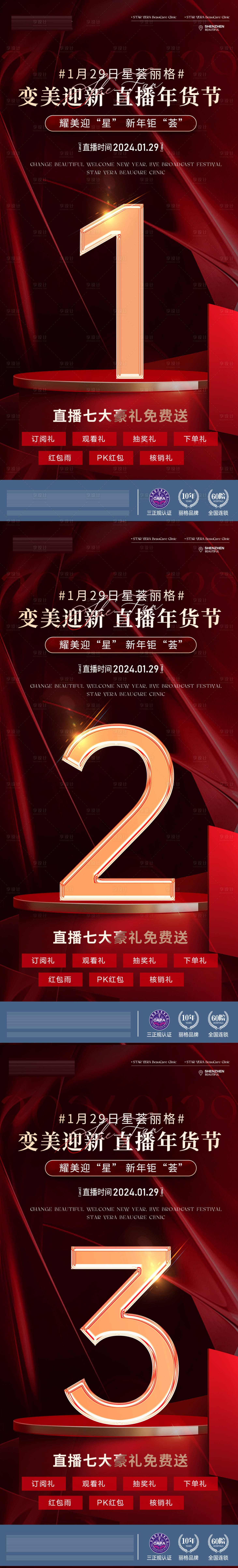 源文件下载【享设计】搜索编号：35890022130032729【医美新春直播倒计时海报】
