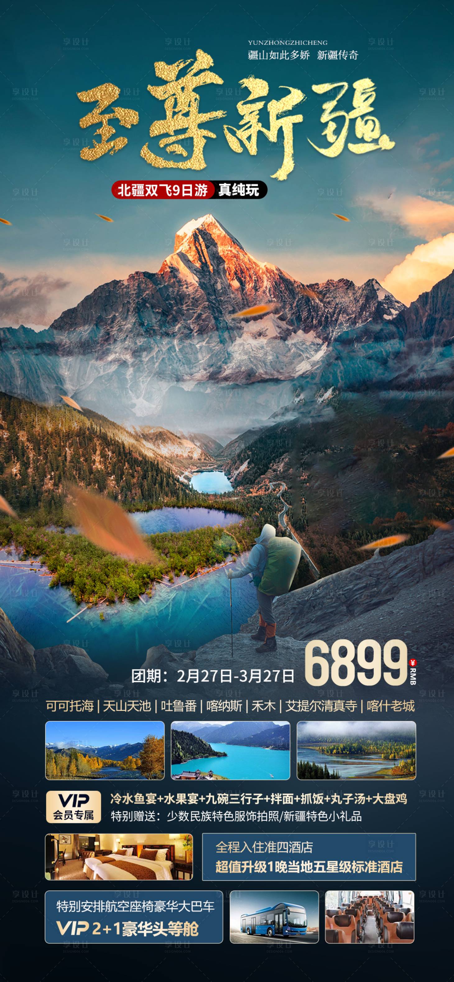 源文件下载【至尊新疆海报】编号：67380021917727533