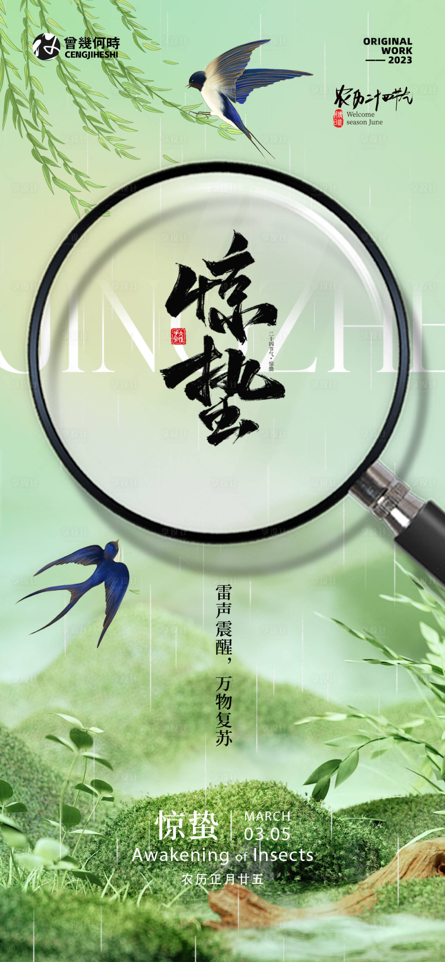 源文件下載【享設計】搜索編號：36390022068104568【驚蟄節氣海報】