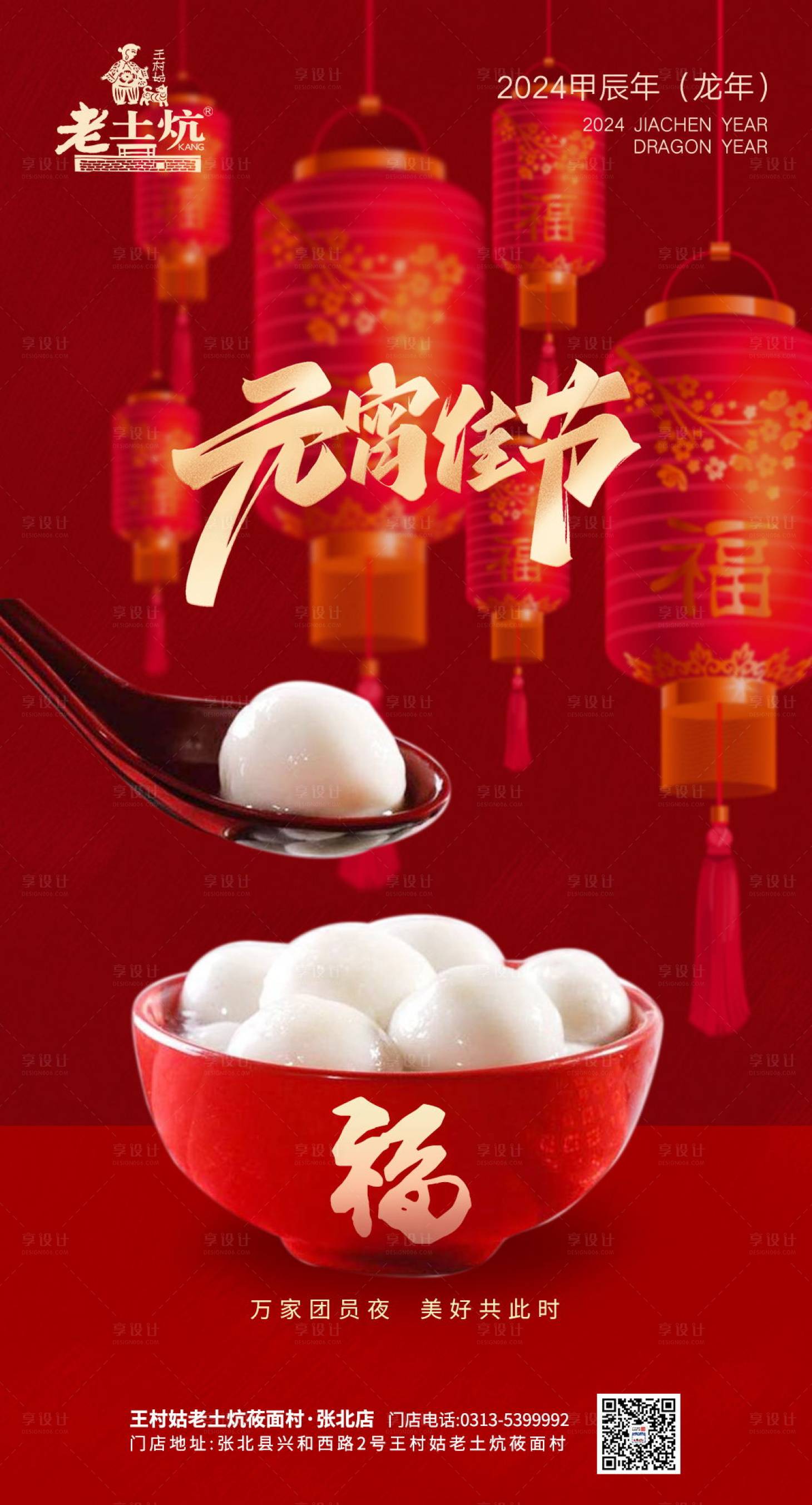 源文件下载【享设计】搜索编号：13410022016686722【正月十五元宵佳节海报】