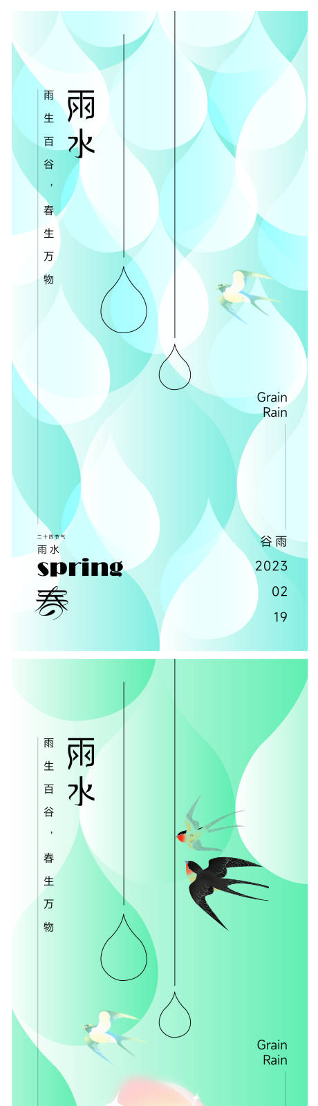 源文件下载【雨水海报】编号：41920021944944850