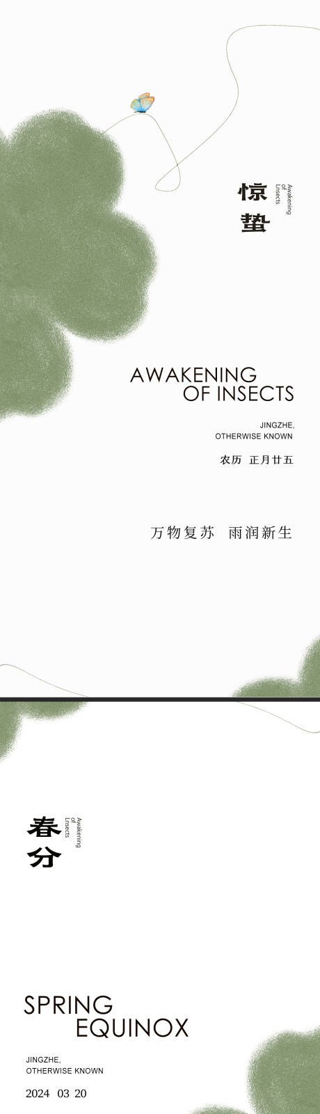 编号：97800022156375904【享设计】源文件下载-惊蛰春分节气海报