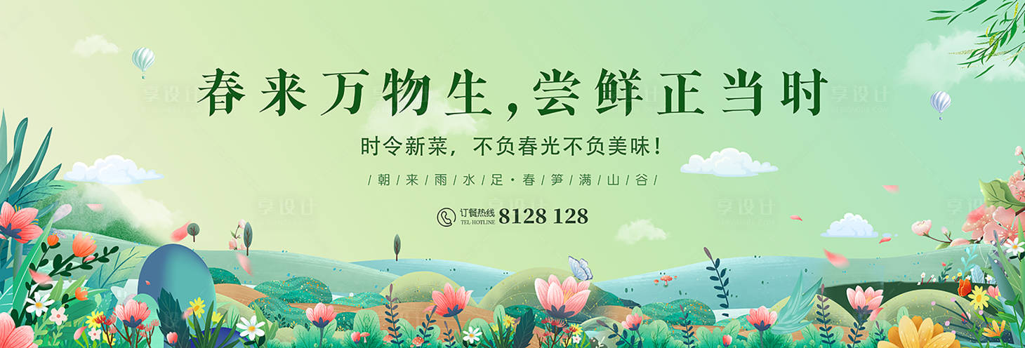 源文件下載【享設計】搜索編號：31670021857702716【春季季新菜活動展板】
