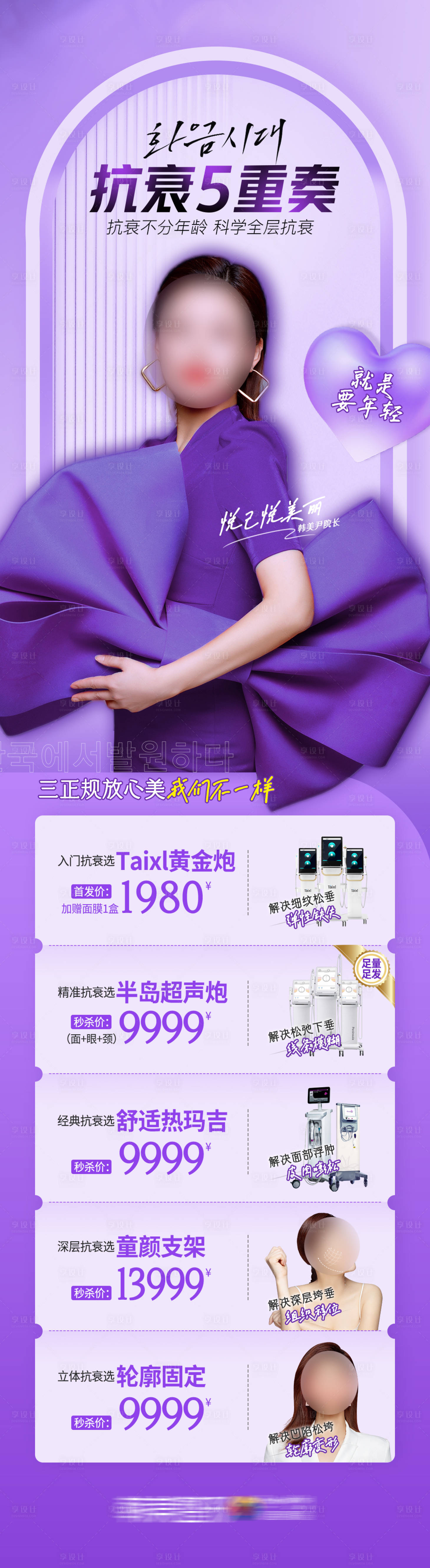 源文件下載【享設計】搜索編號：66020021976126879【醫美抗衰5重奏促銷政策海報】