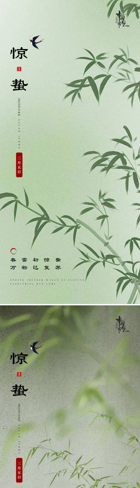 源文件下载【惊蛰节气海报】编号：38240021997055485