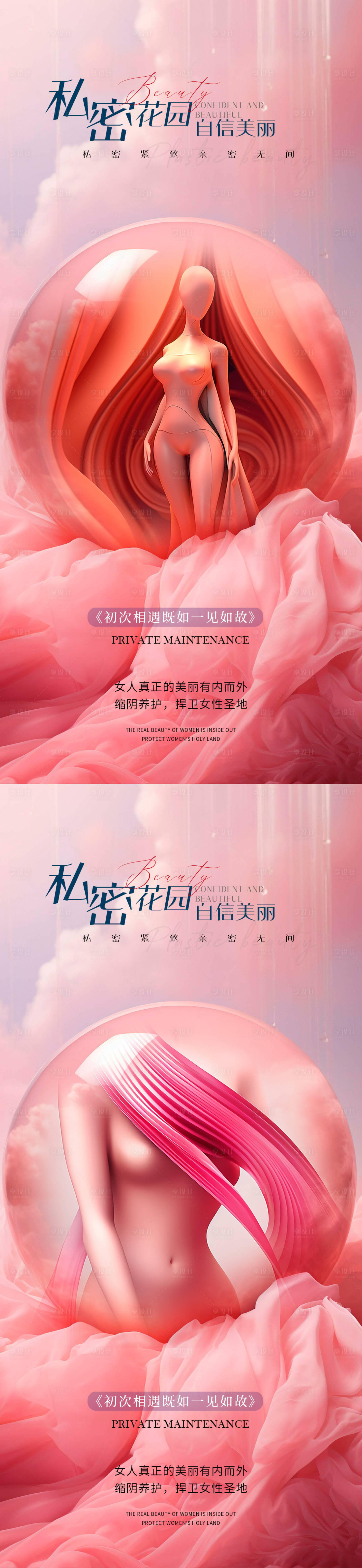 源文件下載【享設計】搜索編號：54300021964872178【醫美私密促銷系列海報】