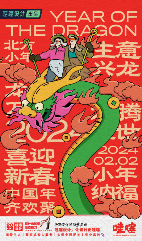 源文件下載【享設計】搜索編號：66400021856171636【龍年小年新年海報】