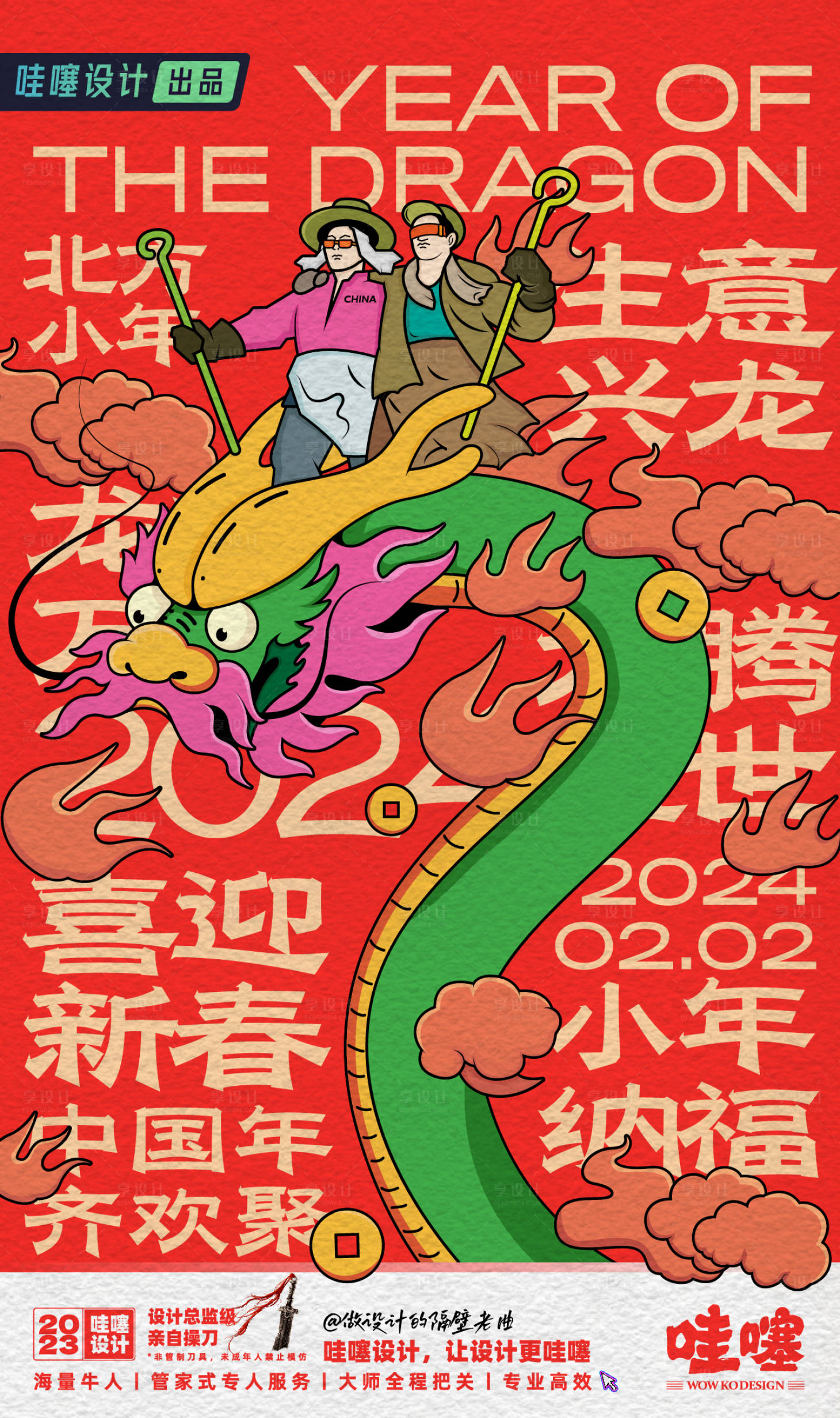 源文件下載【享設計】搜索編號：66400021856171636【龍年小年新年海報】