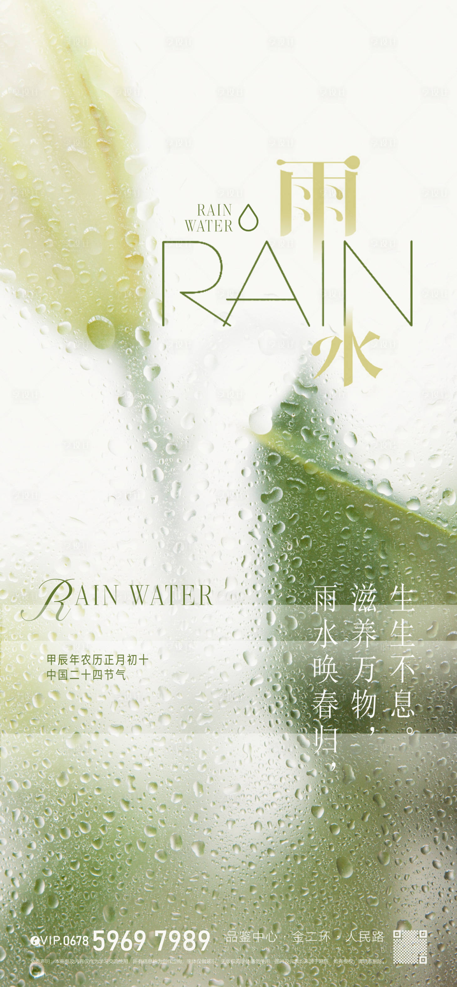 源文件下载【享设计】搜索编号：59490021932056833【雨水节气海报】