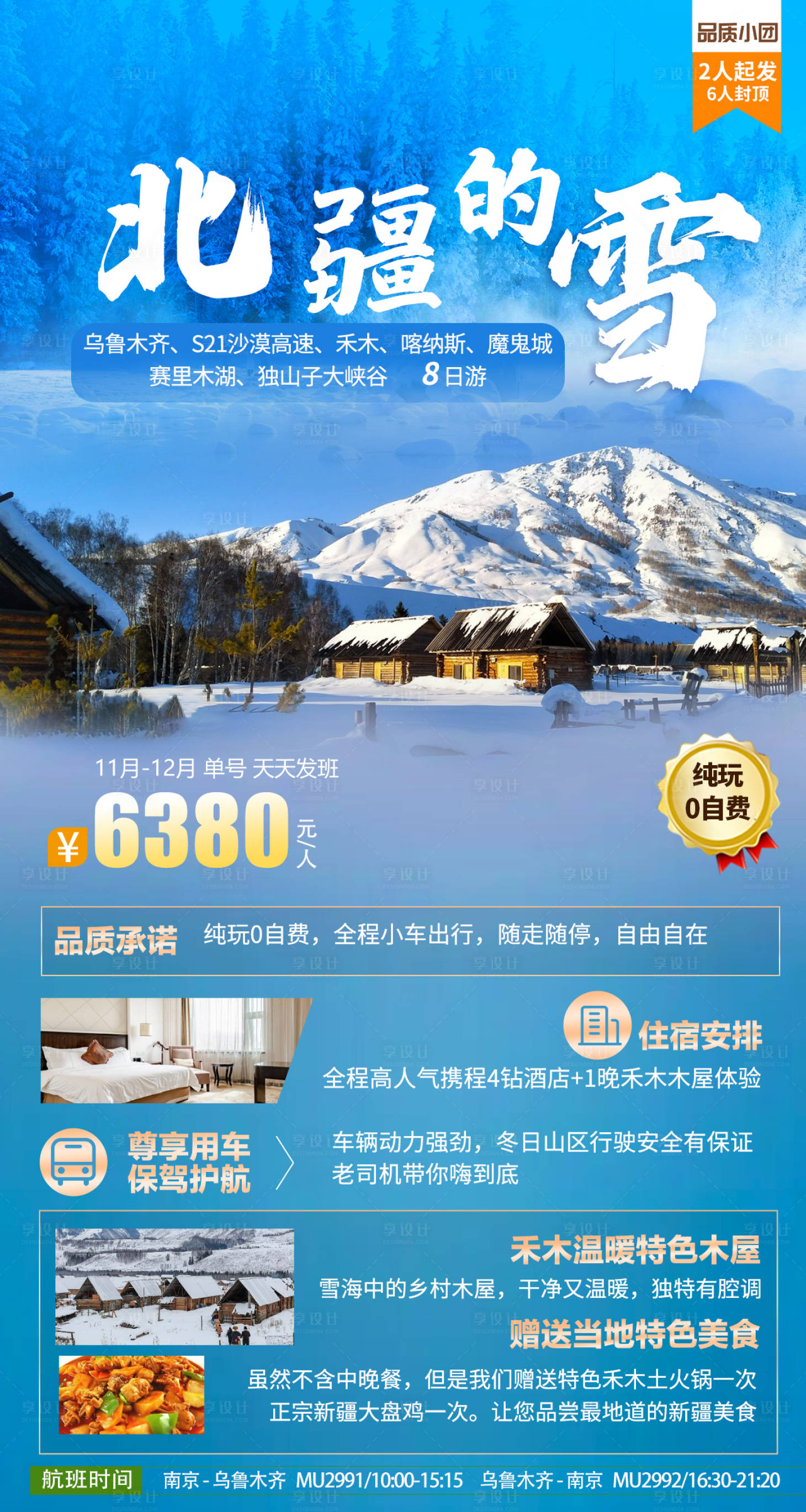 源文件下載【享設(shè)計】搜索編號：94320022138196725【新疆旅游海報】