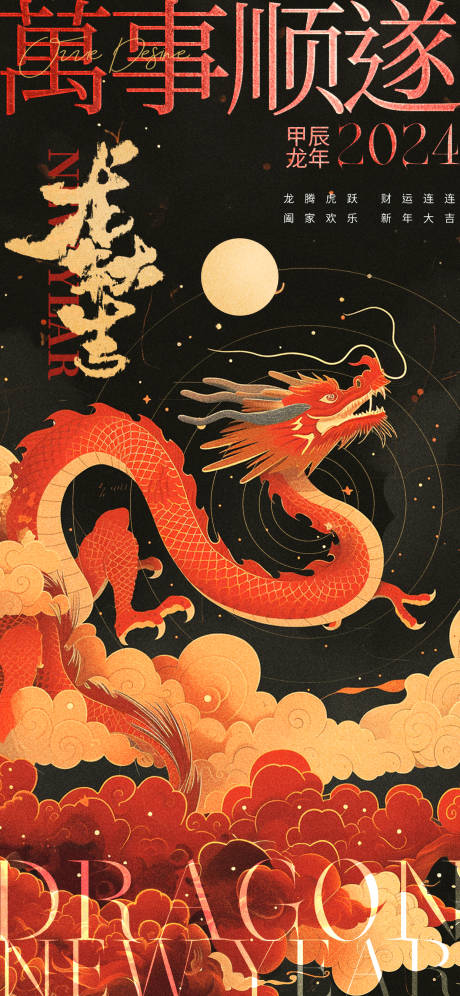 源文件下载【龙年创意海报】编号：52400021854791747