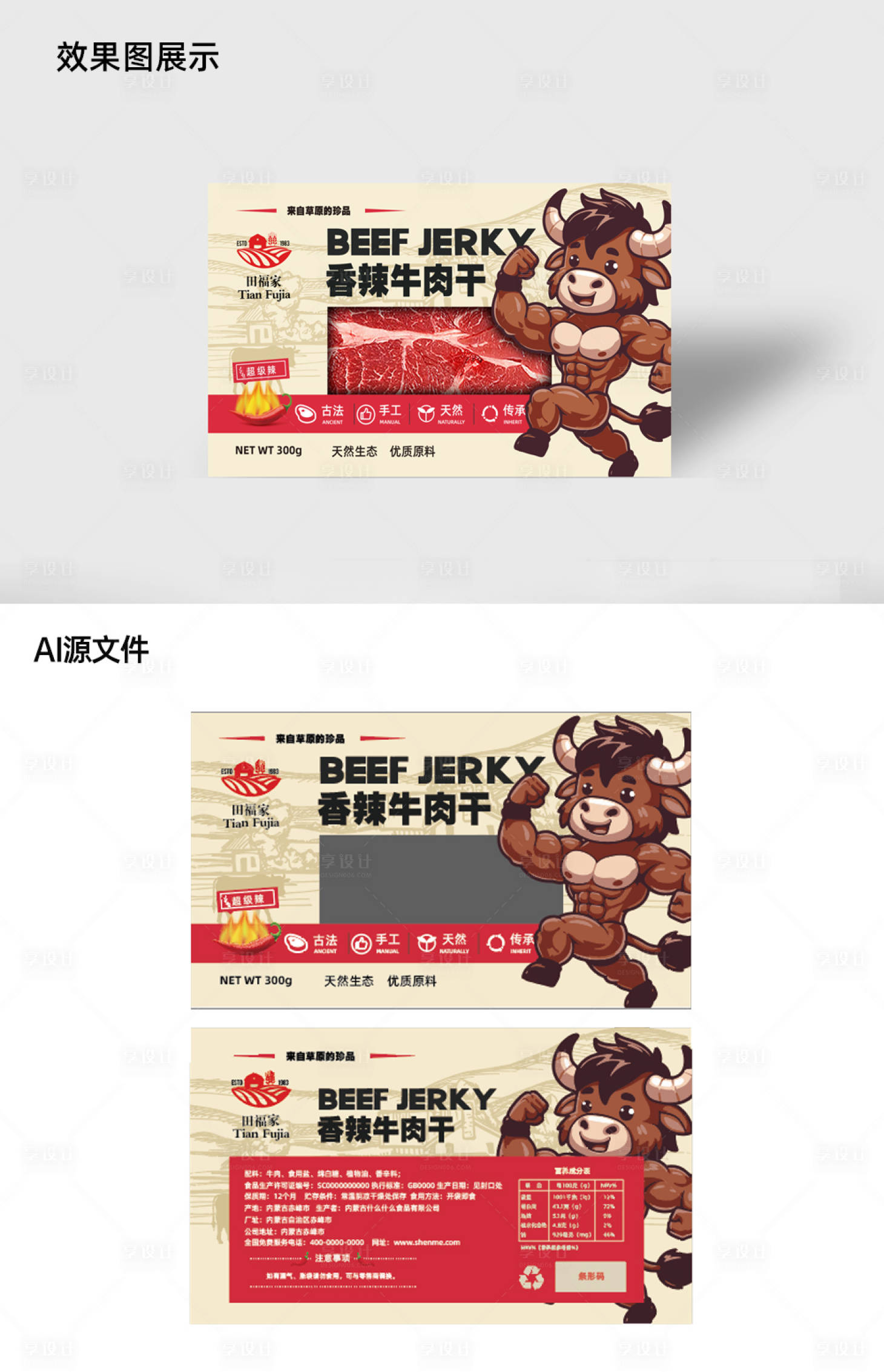 源文件下载【享设计】搜索编号：96490021924638738【超辣牛肉干IP形象包装设计】