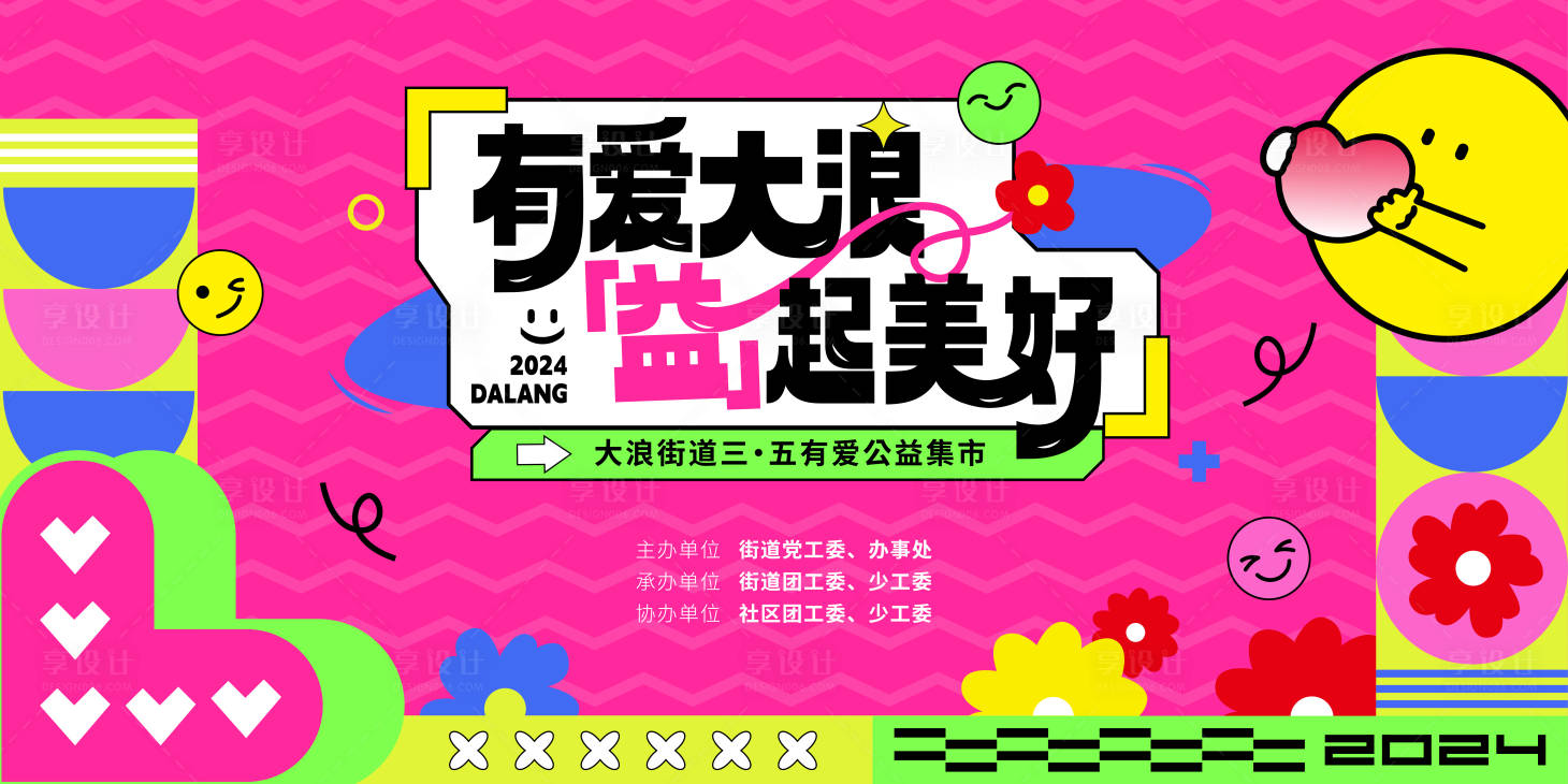 源文件下載【享設計】搜索編號：42530022066479769【愛心公益志愿集市背景】