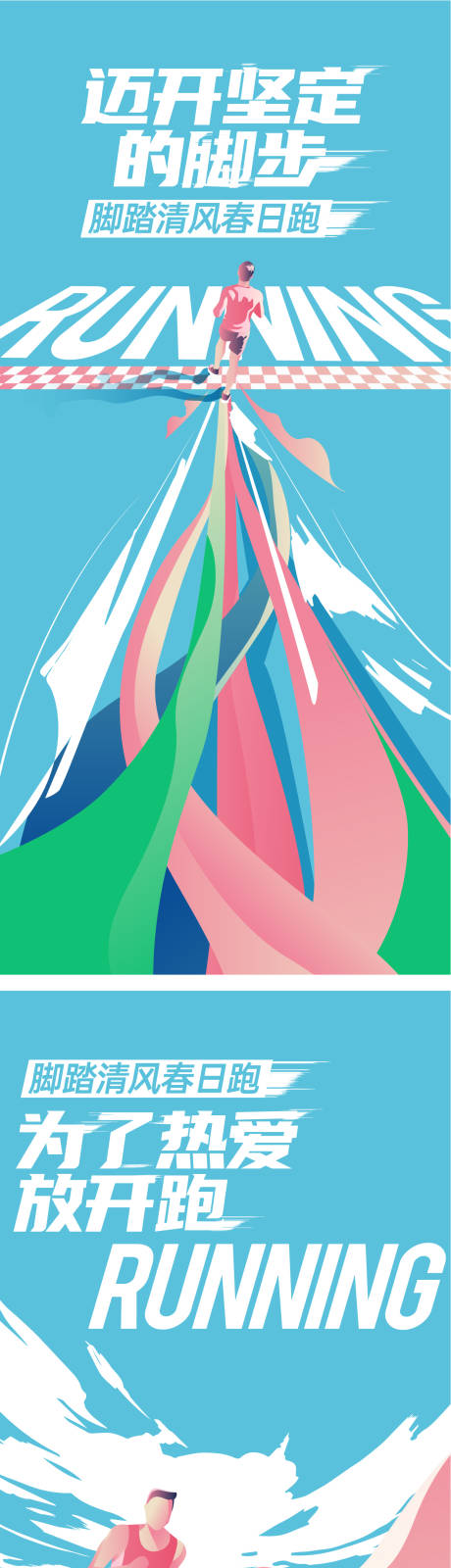源文件下载【跑步海报】编号：53820022023172210