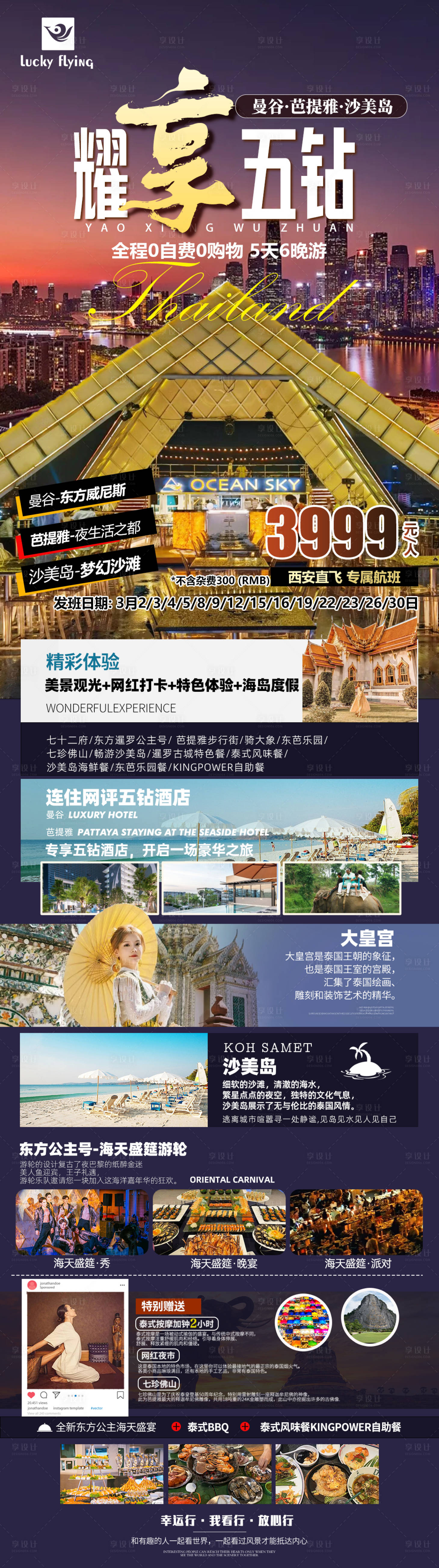 源文件下載【享設(shè)計(jì)】搜索編號(hào)：15490021992163296【泰國(guó)行耀享五鉆旅游海報(bào)】