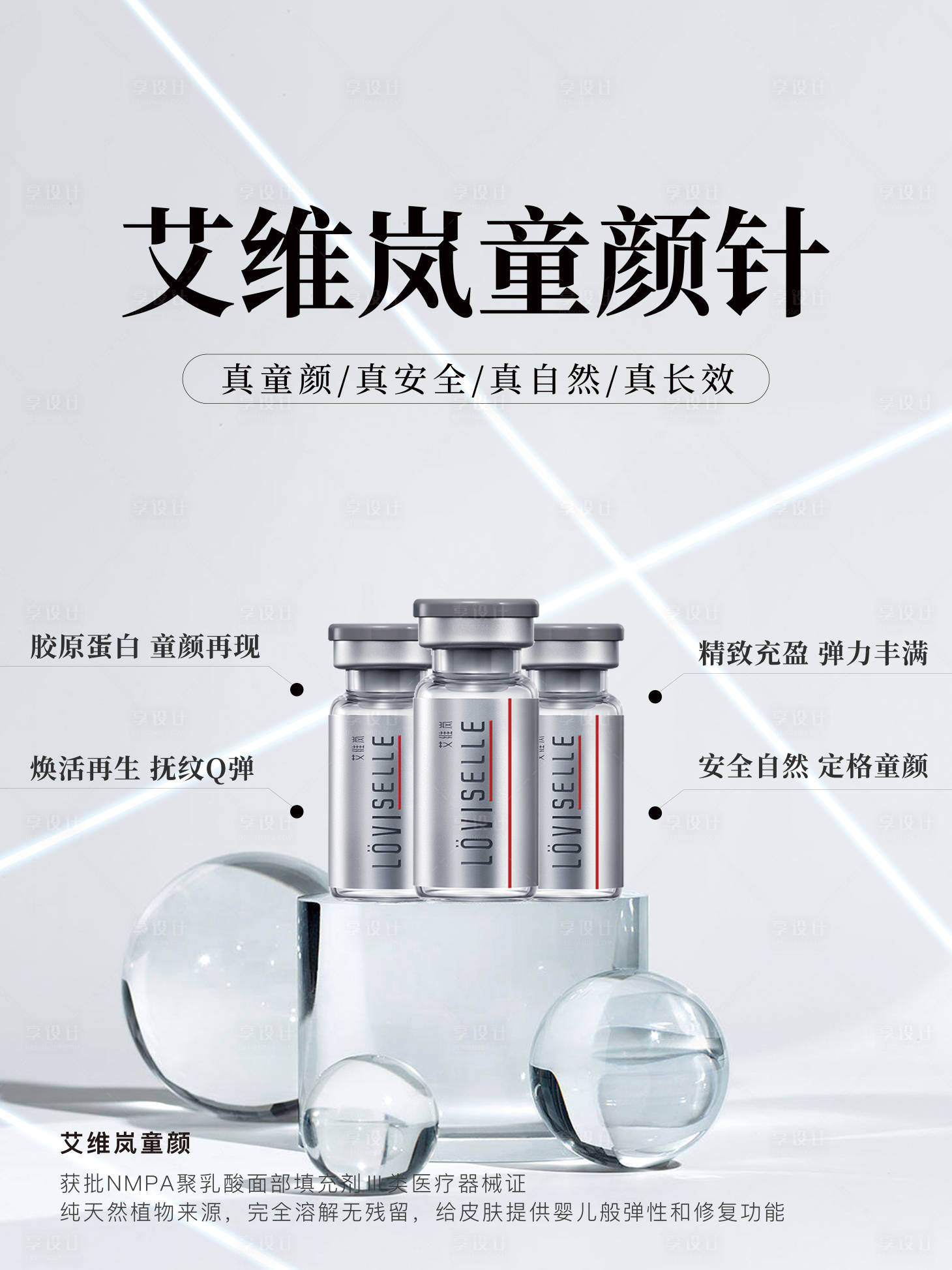源文件下載【享設(shè)計】搜索編號：38780022112122175【醫(yī)美產(chǎn)品海報】