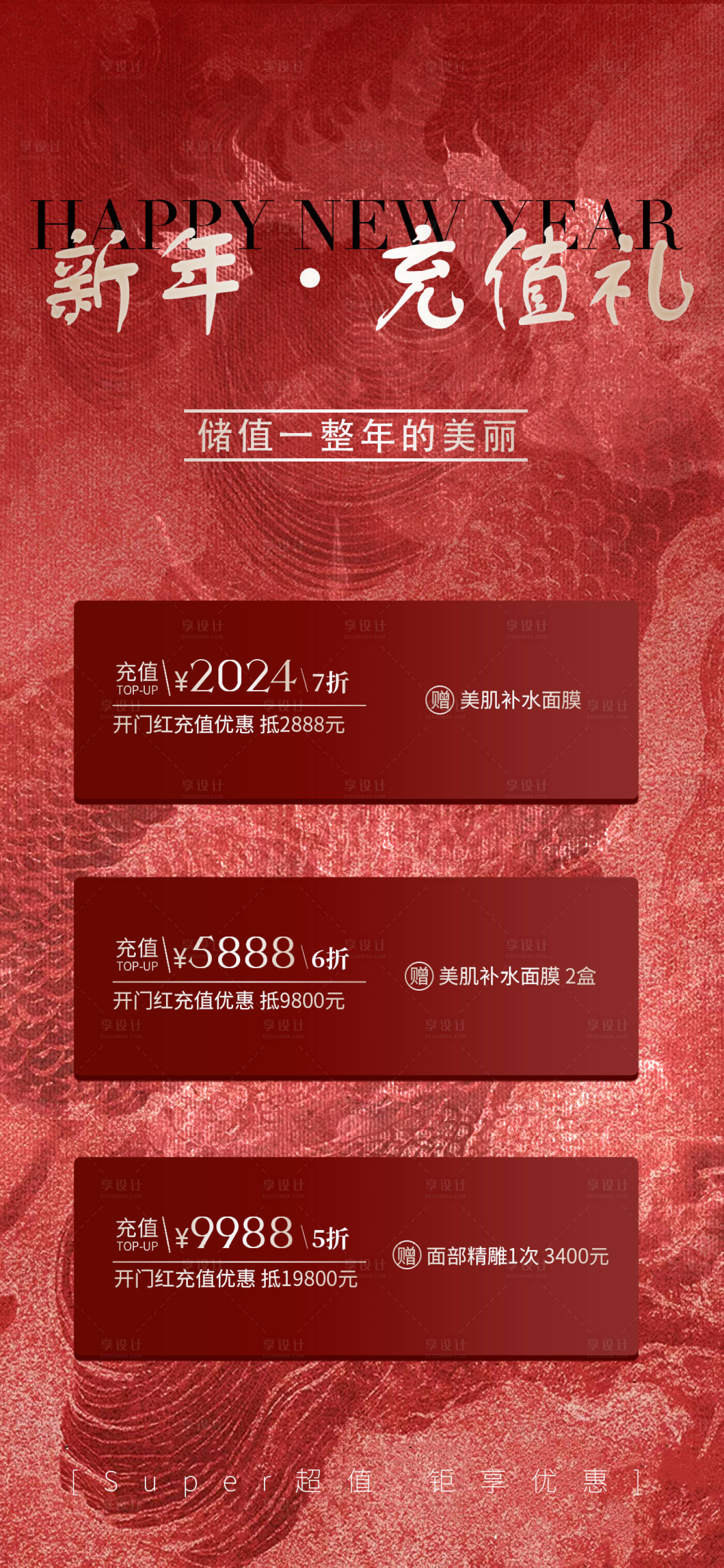 源文件下載【享設計】搜索編號：81150021968868820【新年充值活動海報】