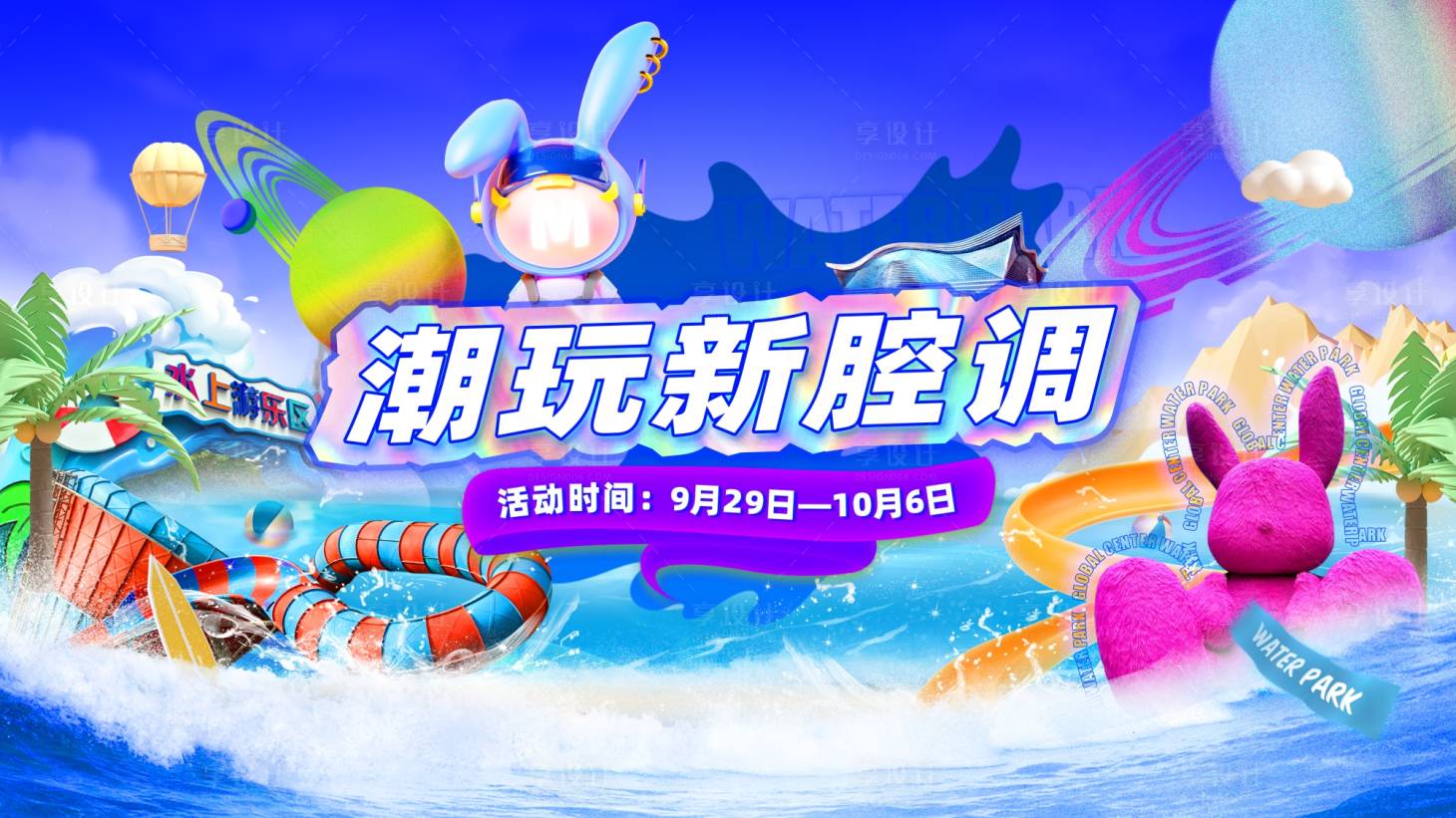 源文件下载【享设计】搜索编号：30820021929802877【水乐园潮玩新腔调】