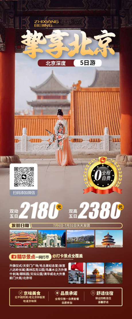 源文件下载【北京旅游海报】编号：11350021897733911