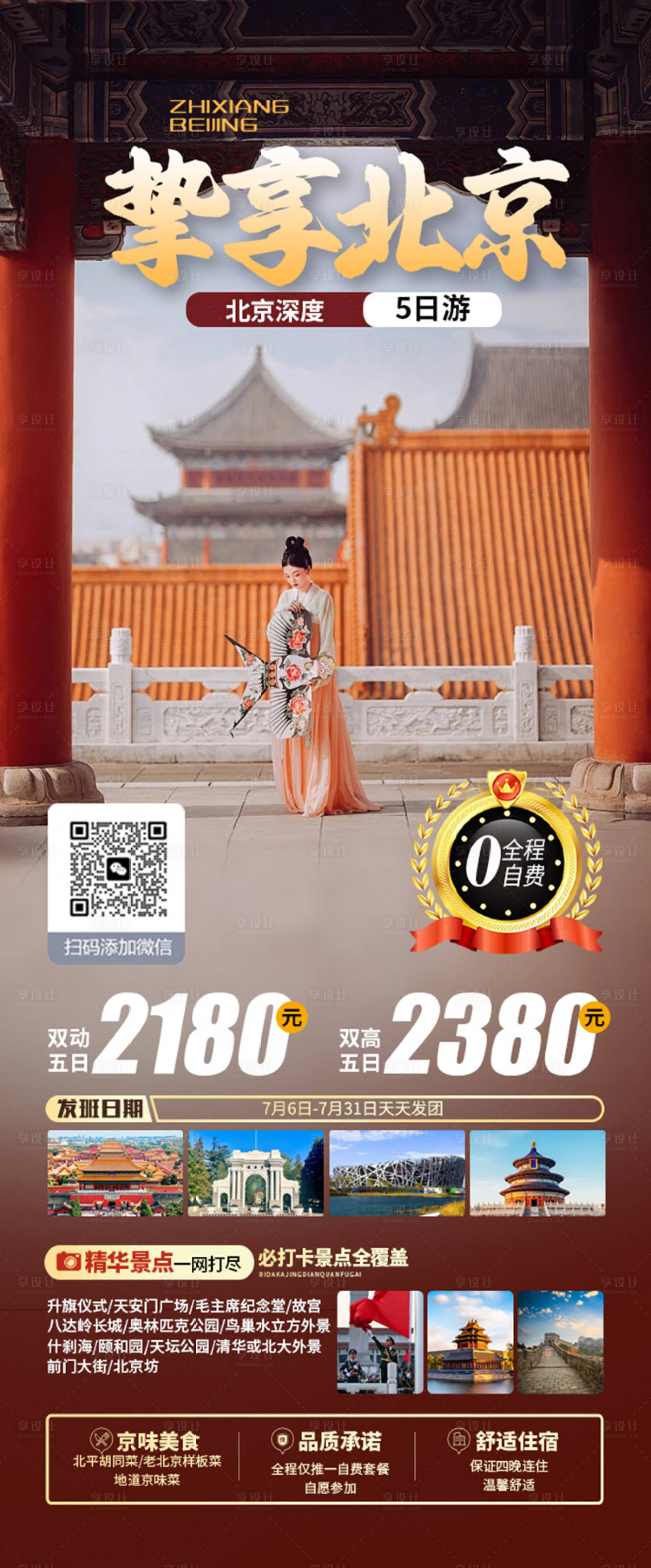 编号：11350021897733911【享设计】源文件下载-北京旅游海报