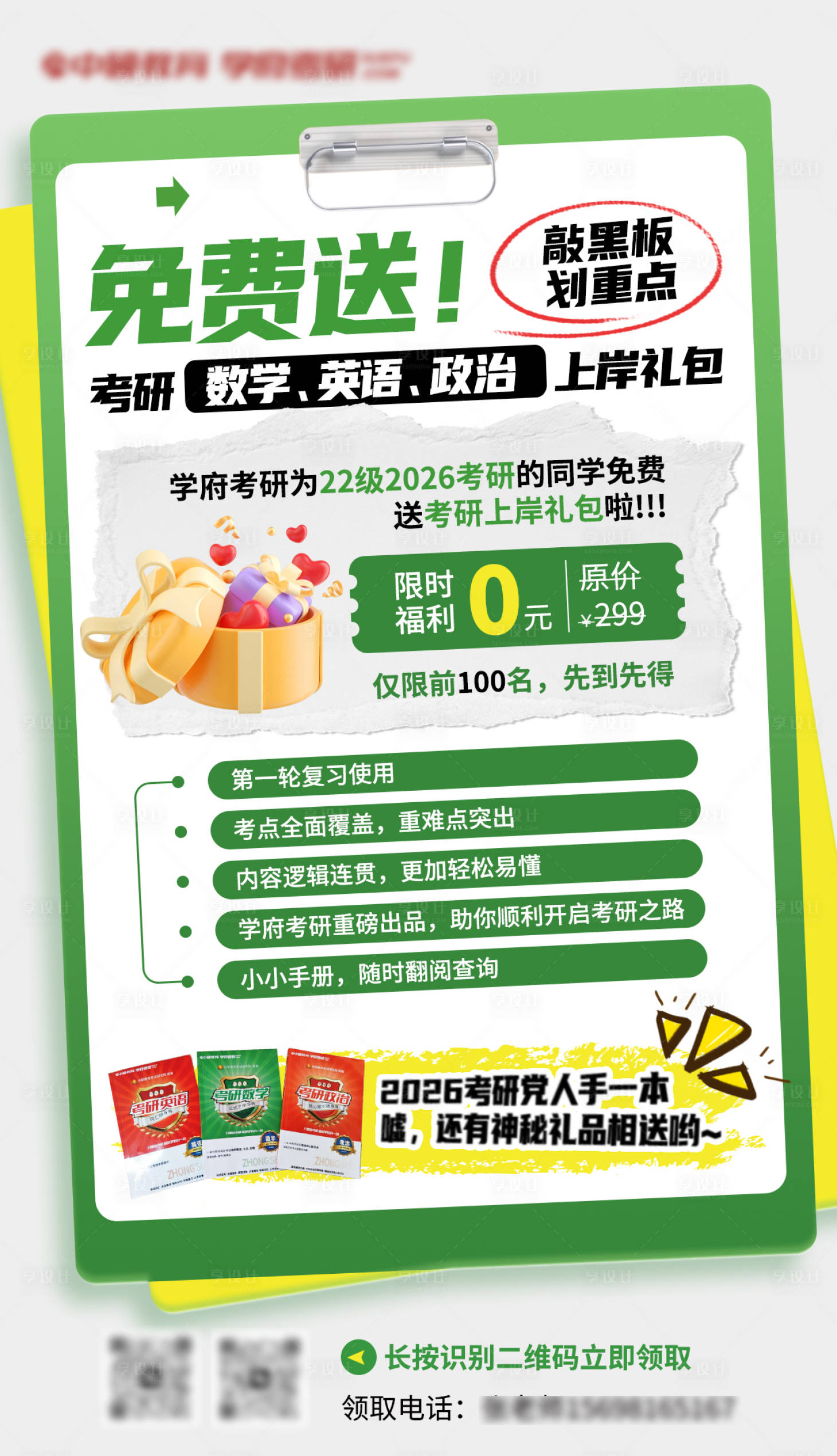 源文件下載【享設計】搜索編號：77850022053852051【考研上岸禮包宣傳海報】