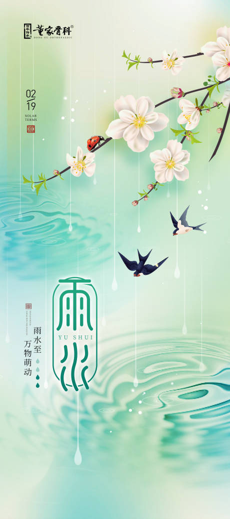 源文件下载【雨水海报】编号：68680021959357640