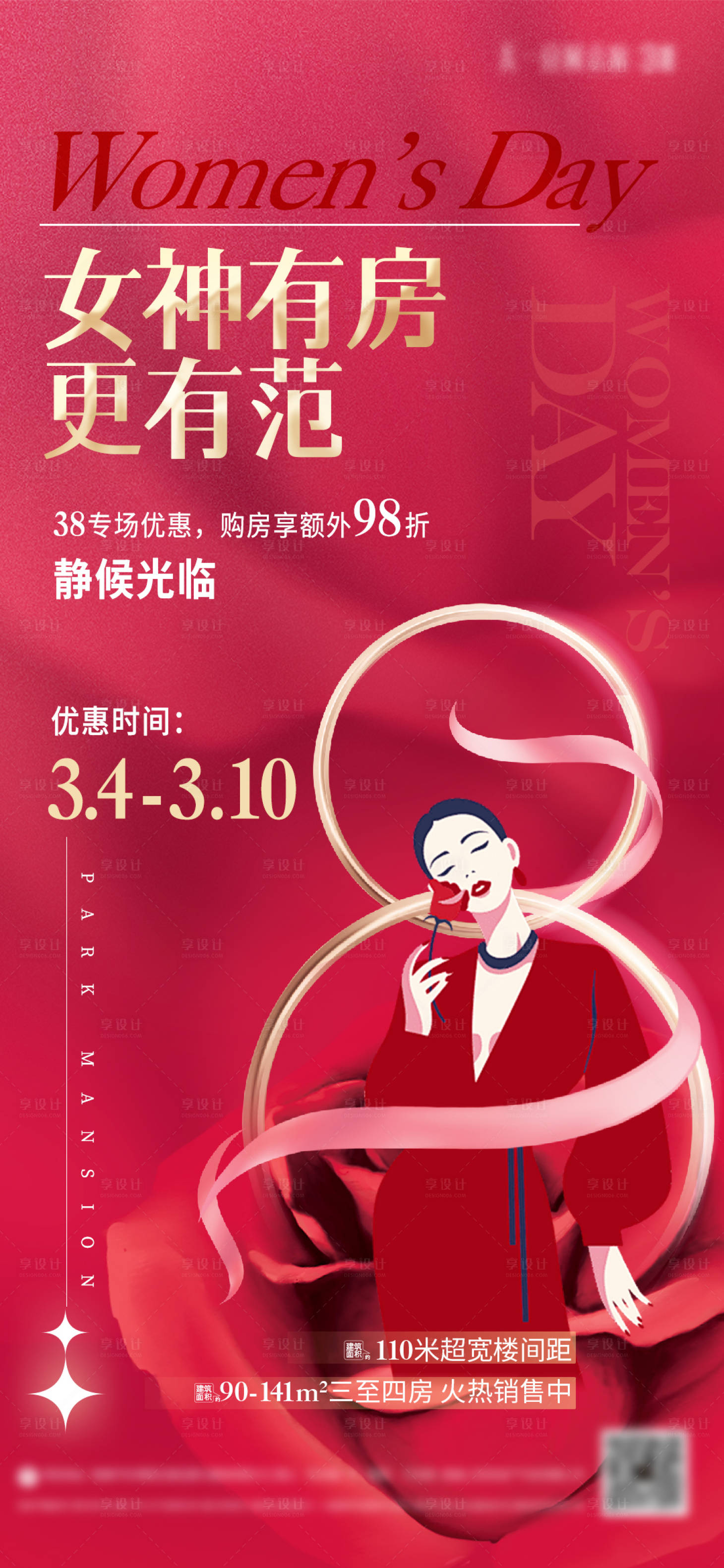 源文件下载【享设计】搜索编号：49980022216768414【女神节促销活动海报】