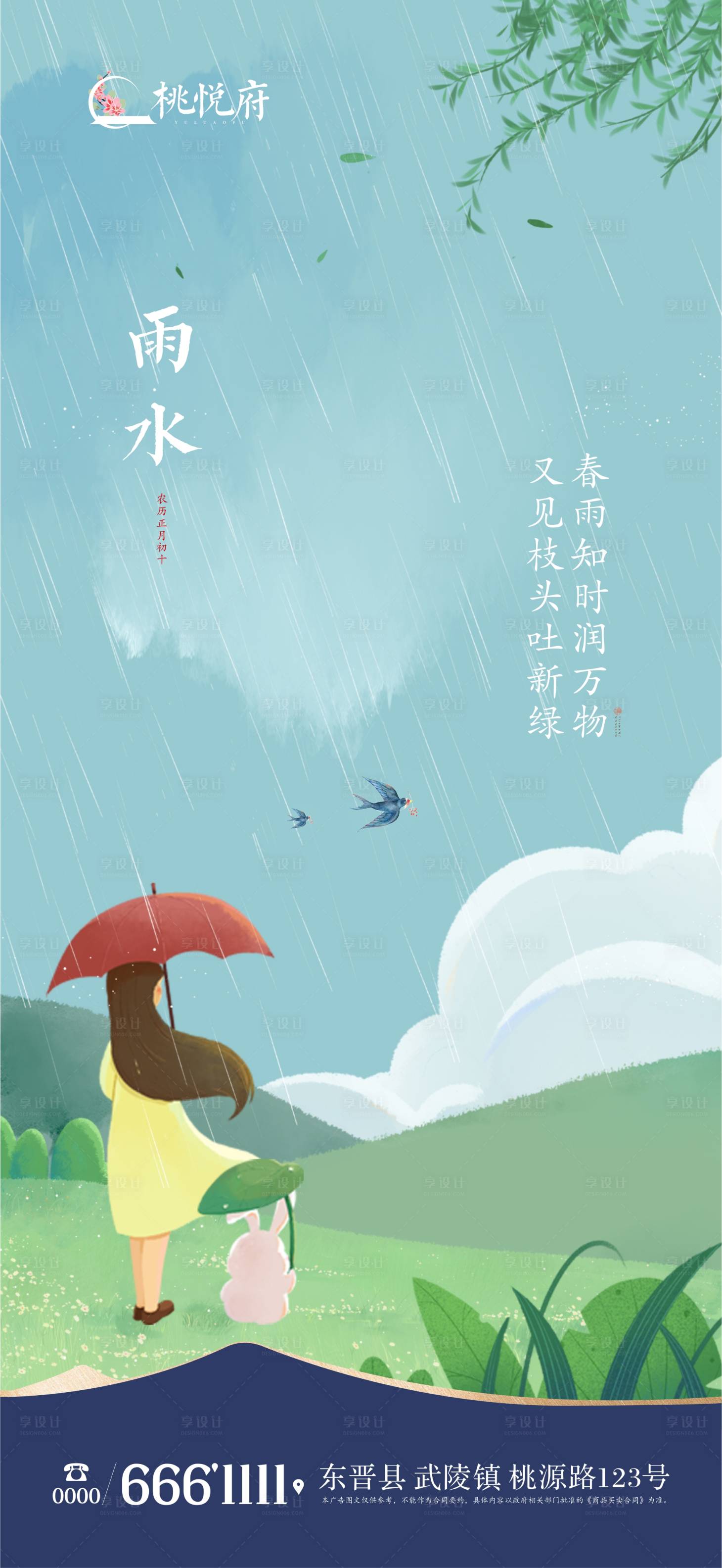 源文件下载【雨水节气海报】编号：90240021972209427
