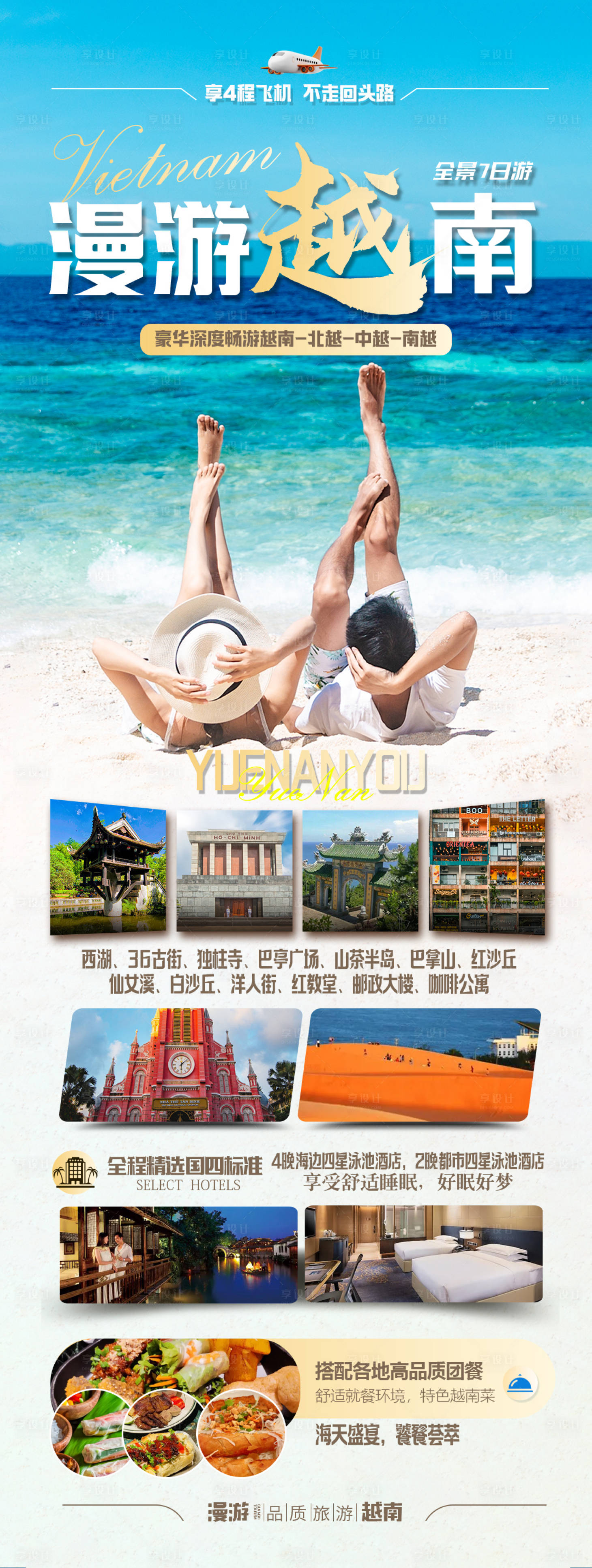 源文件下载【享设计】搜索编号：98000022026814287【漫游越南海报】