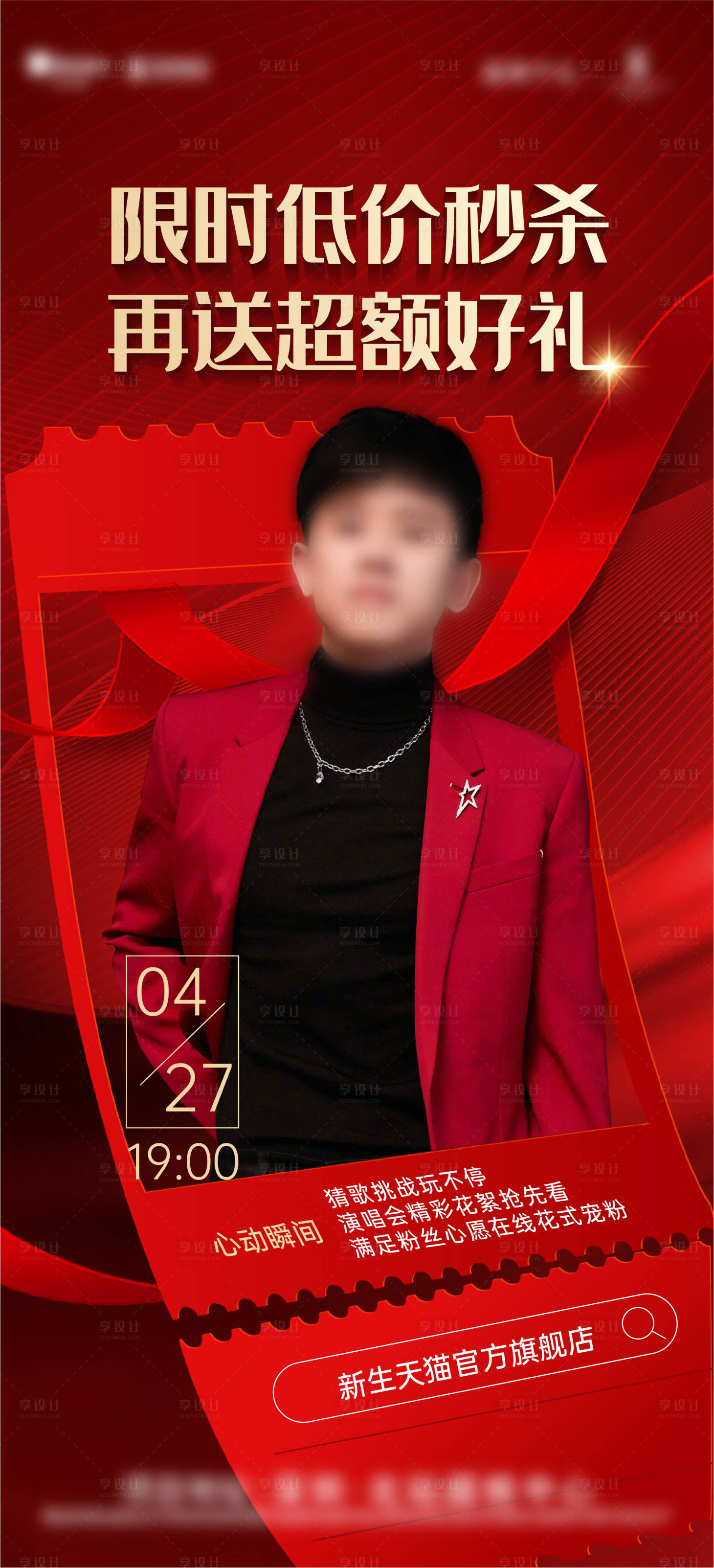 源文件下载【享设计】搜索编号：24310022087856368【直播促销人物海报】