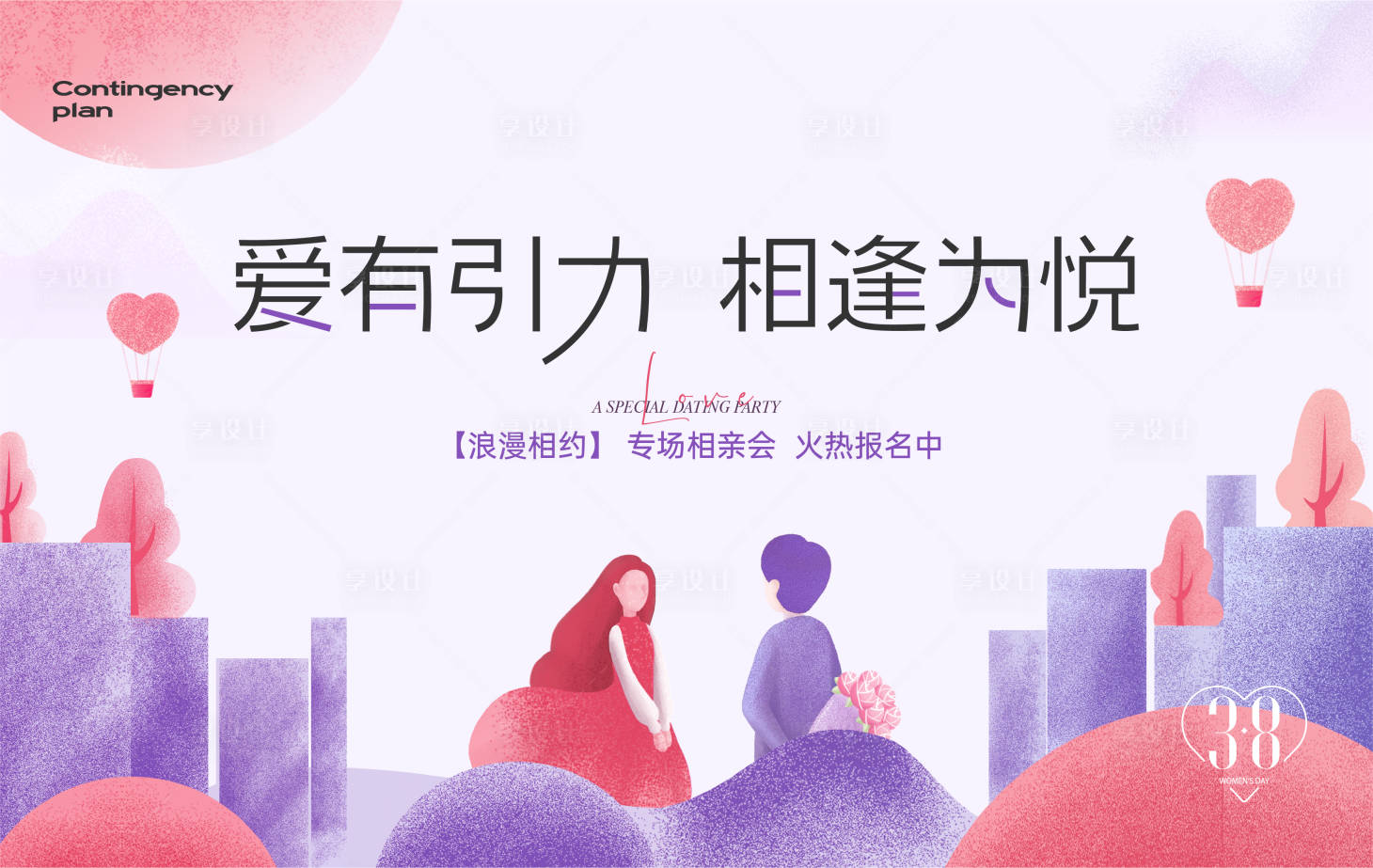 源文件下载【享设计】搜索编号：81170022109957605【相亲活动展板】