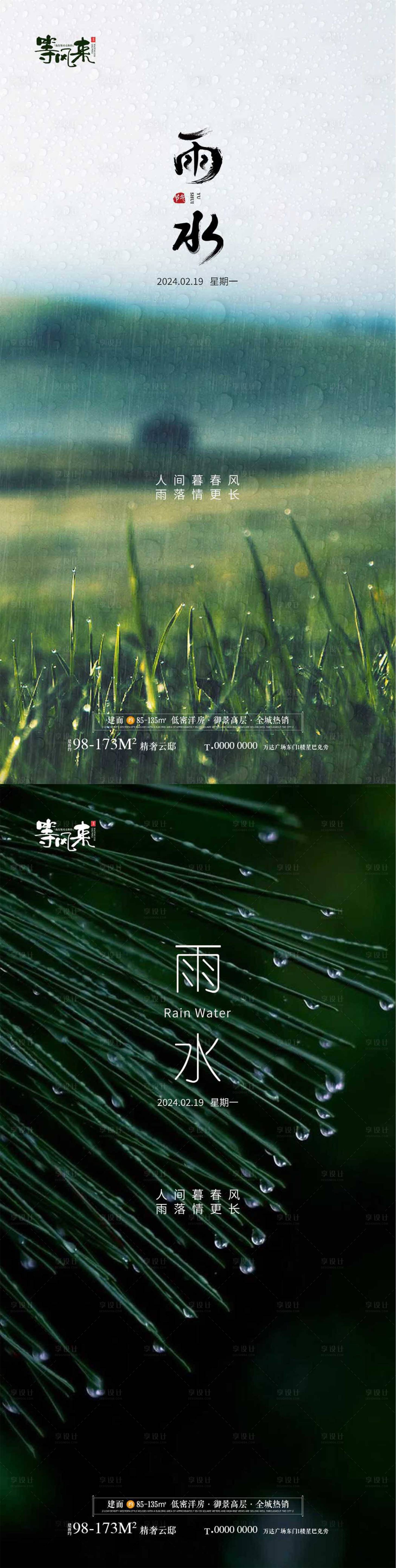 源文件下載【享設計】搜索編號：42240021969821814【雨水節氣系列海報】
