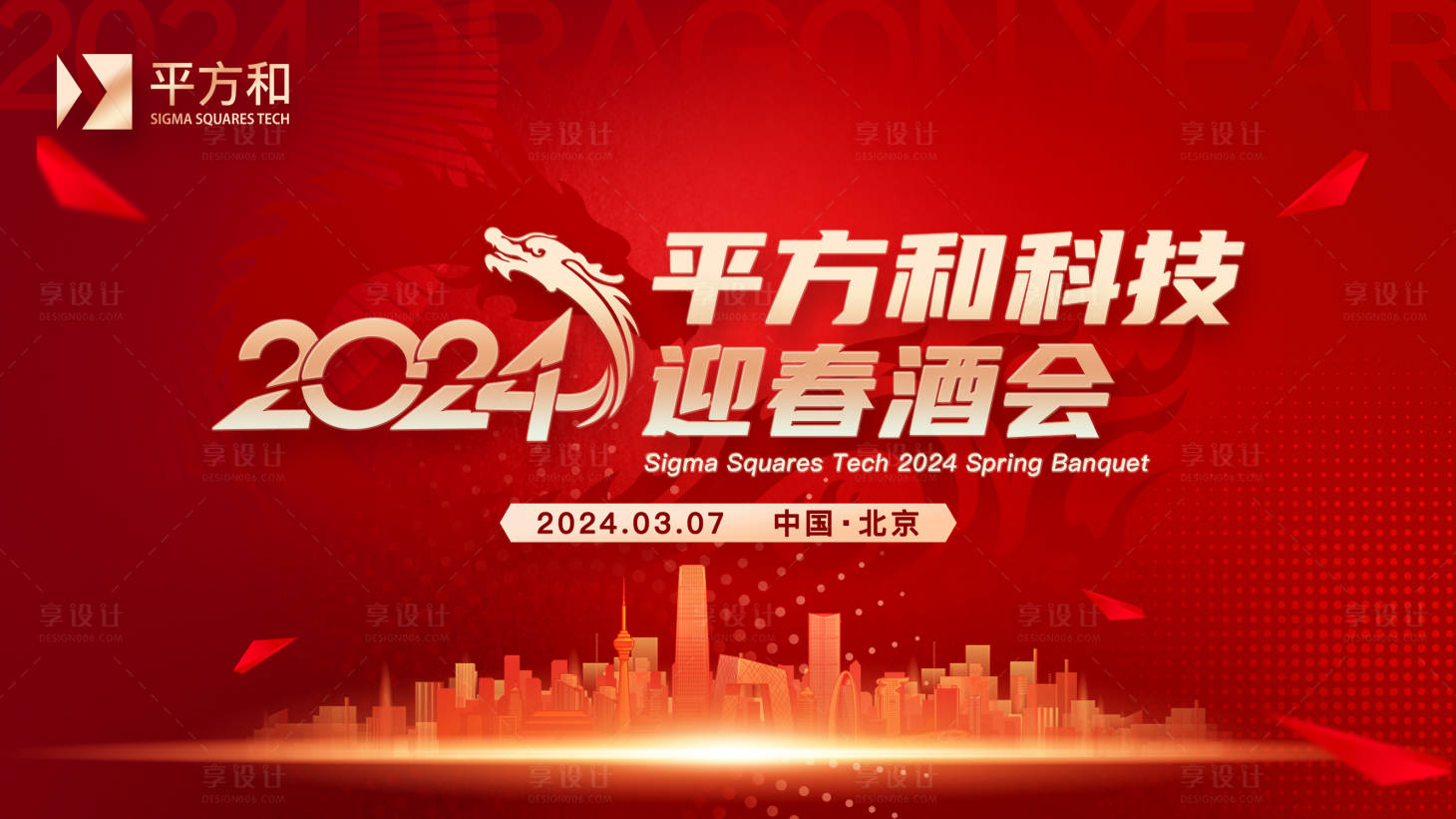 源文件下载【享设计】搜索编号：10170022203533328【2024年会活动背景板】