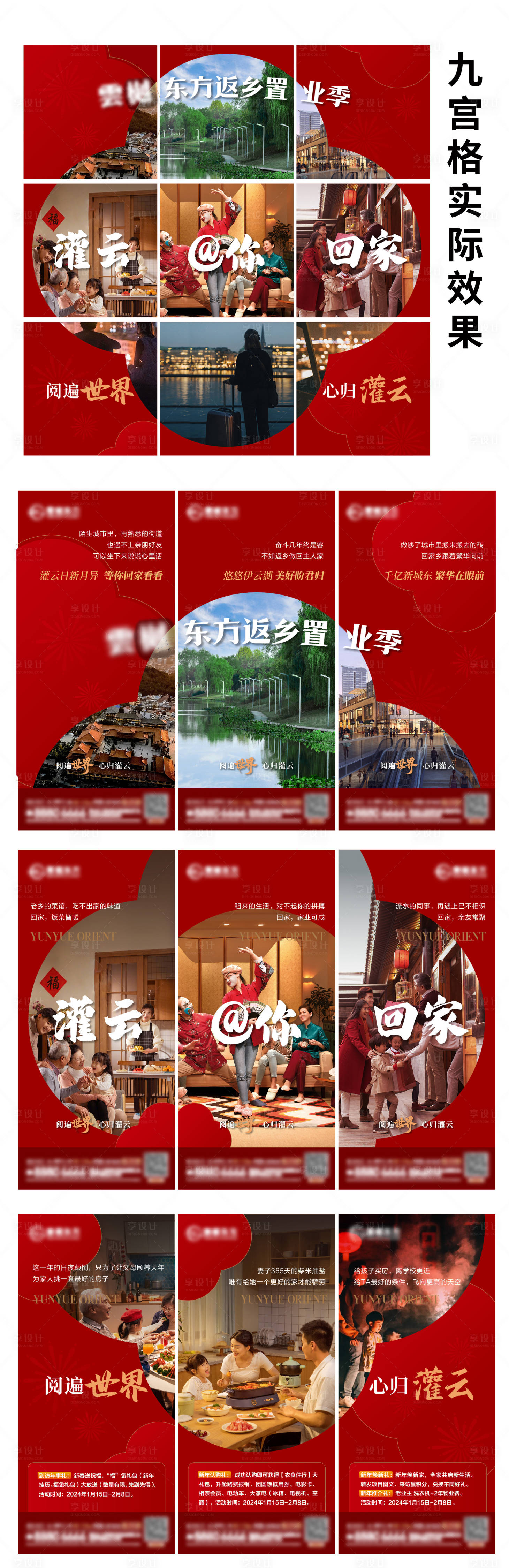 源文件下载【享设计】搜索编号：36940021882754625【新年返乡置业九宫格】