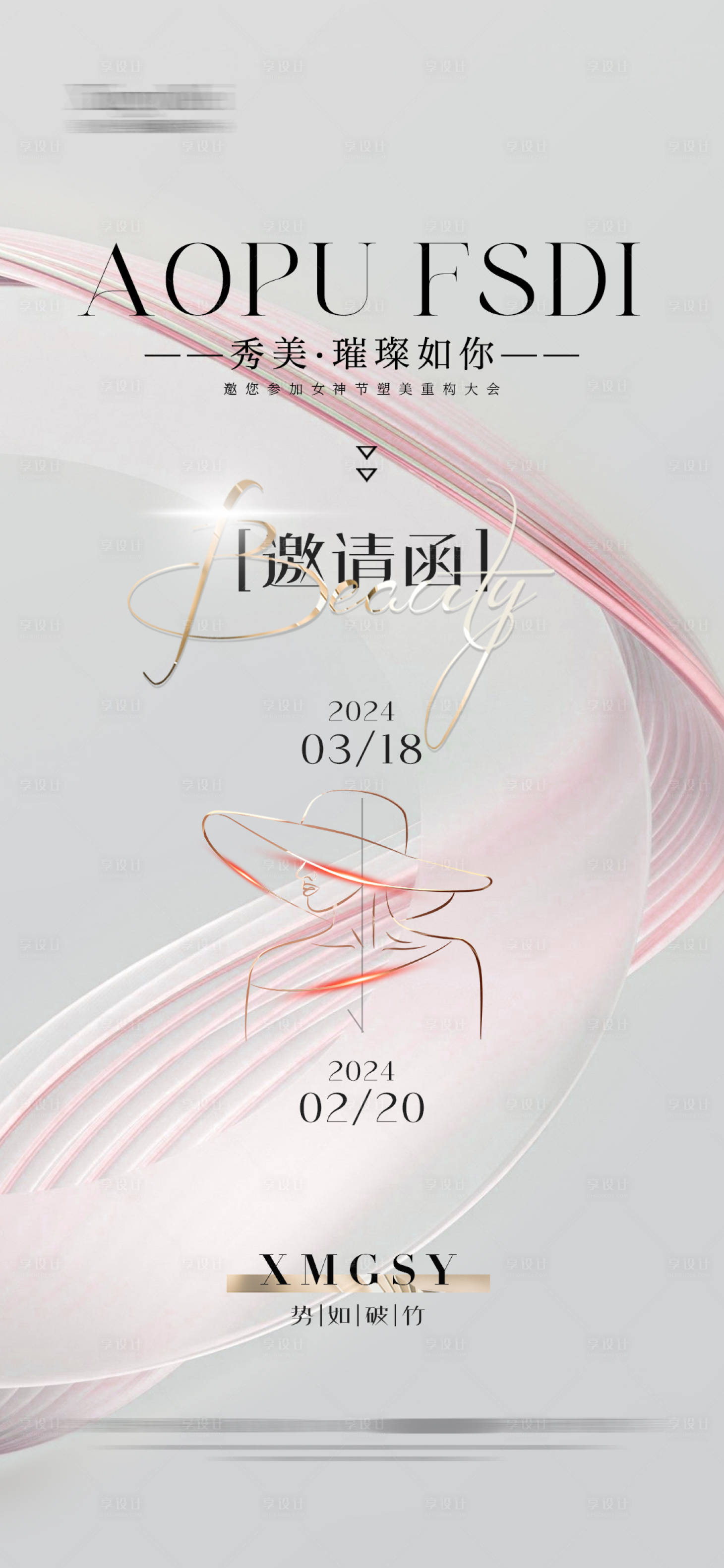 源文件下载【享设计】搜索编号：84230022184767427【女神节邀请函海报】